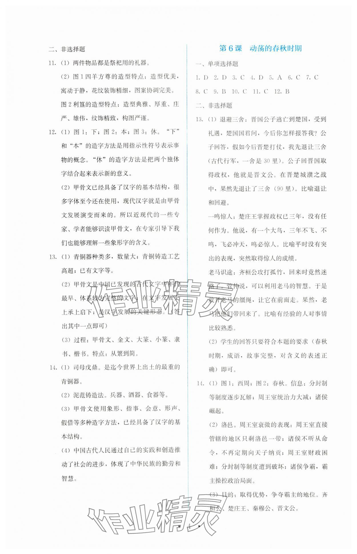 2023年人教金学典同步解析与测评七年级中国历史上册人教版 第4页