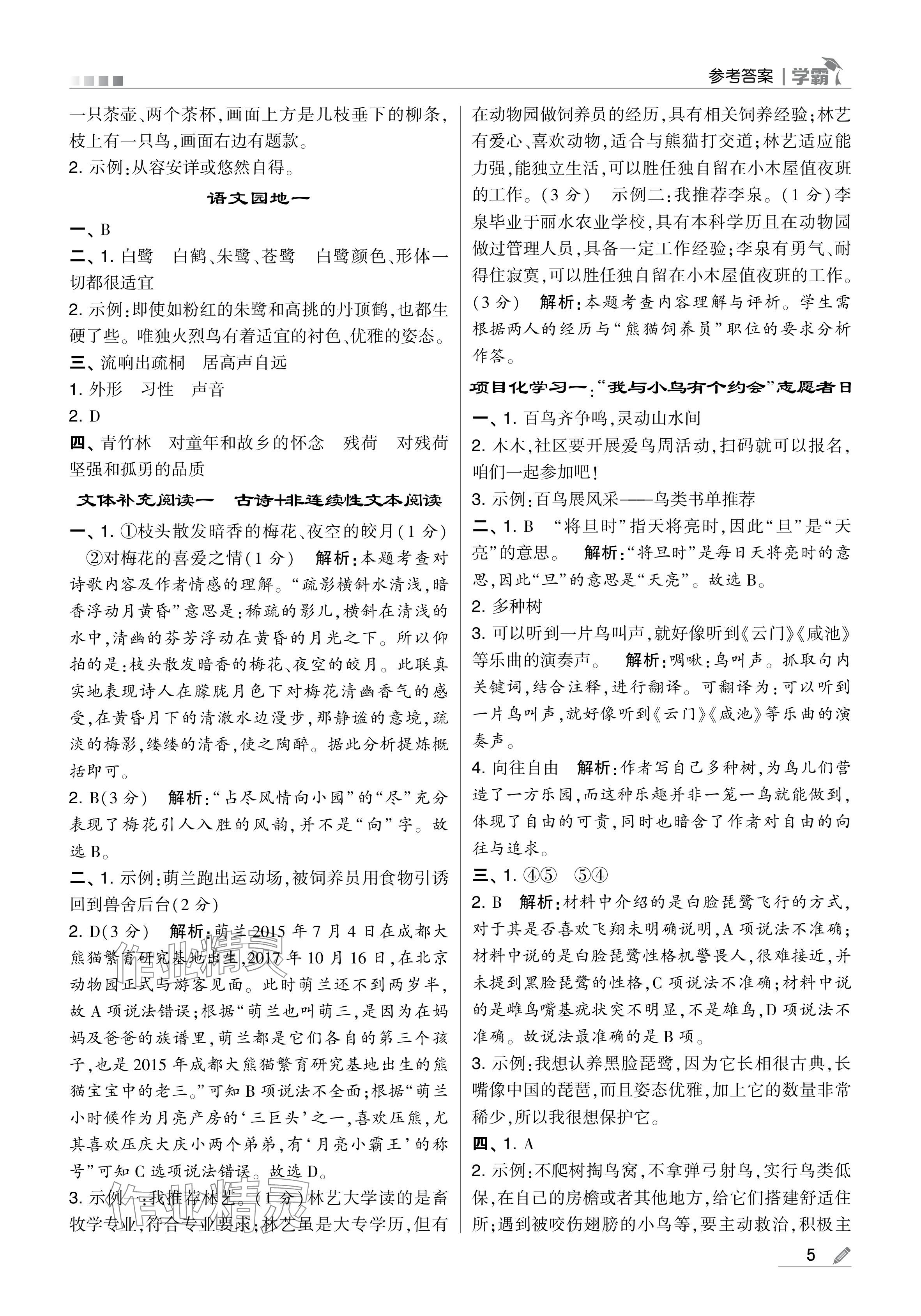 2024年學(xué)霸甘肅少年兒童出版社五年級(jí)語(yǔ)文上冊(cè)人教版 參考答案第5頁(yè)