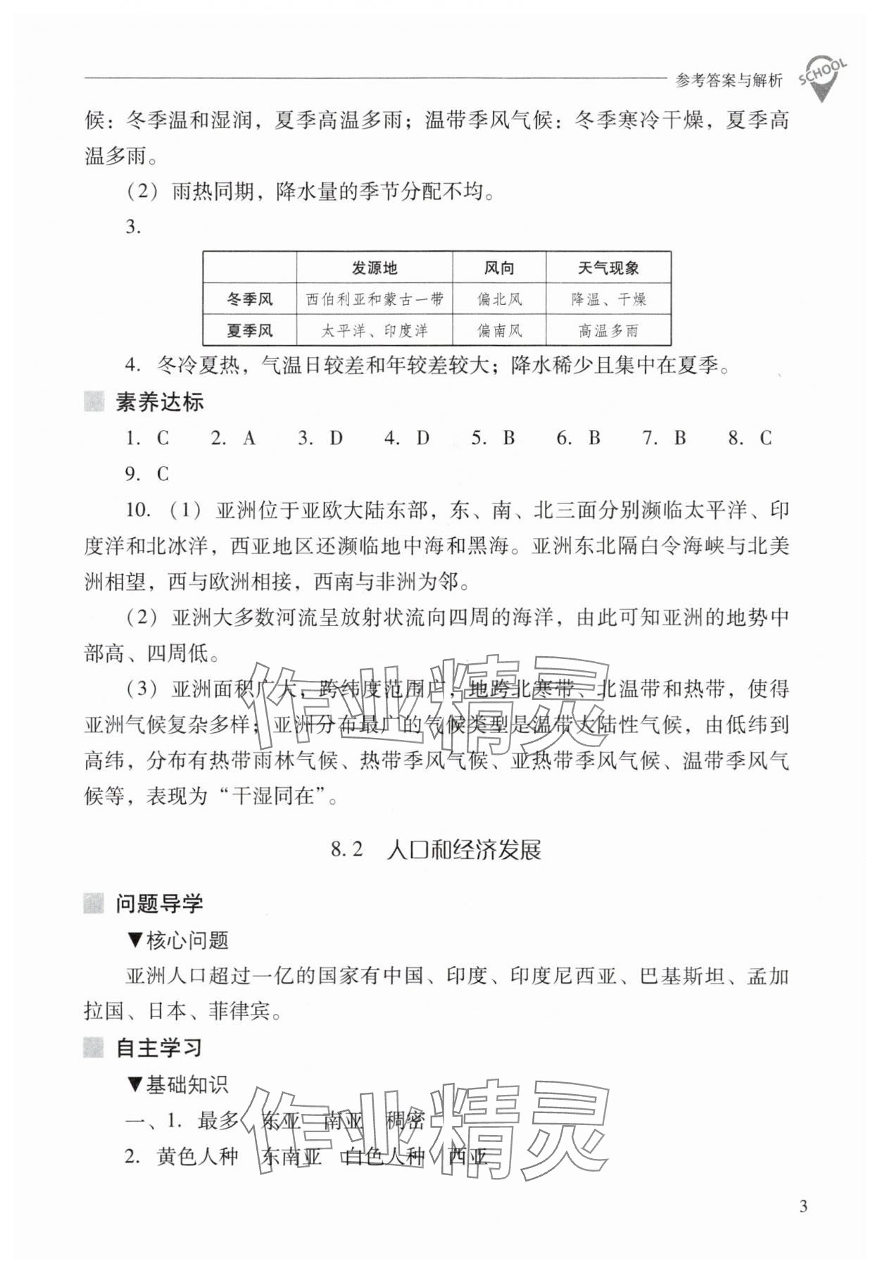 2024年新课程问题解决导学方案七年级地理下册晋教版 参考答案第3页