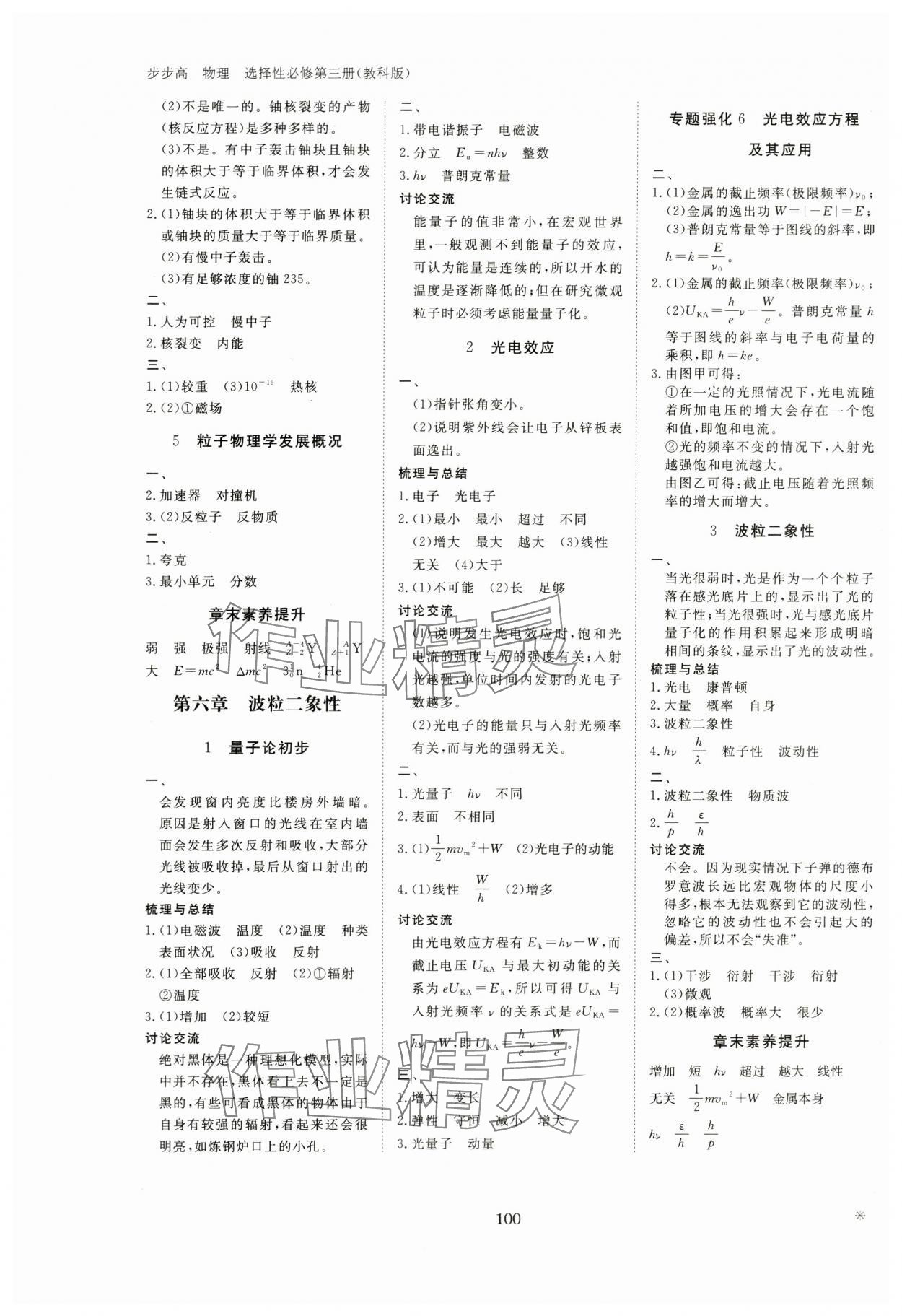 2024年步步高学习笔记高中物理选择性必修第三册教科版 参考答案第6页