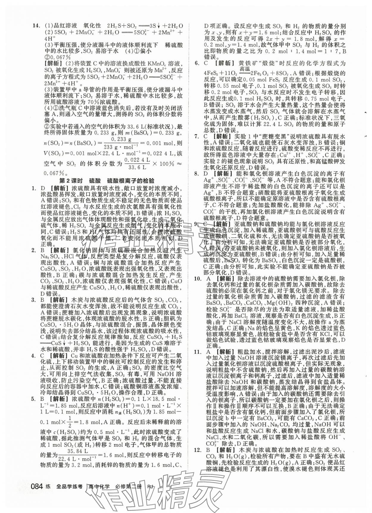 2024年全品學(xué)練考化學(xué)必修第二冊(cè)人教版 第2頁(yè)