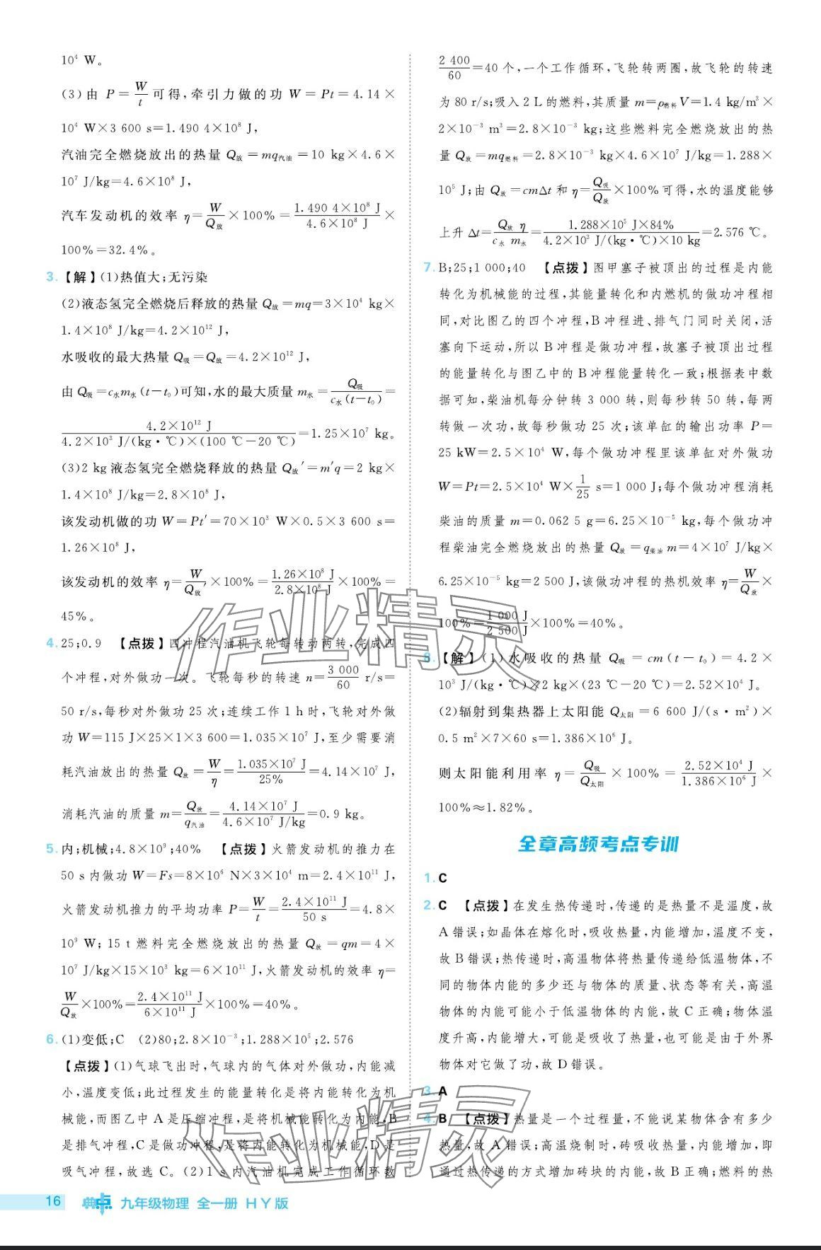 2024年综合应用创新题典中点九年级物理全一册沪粤版 参考答案第16页