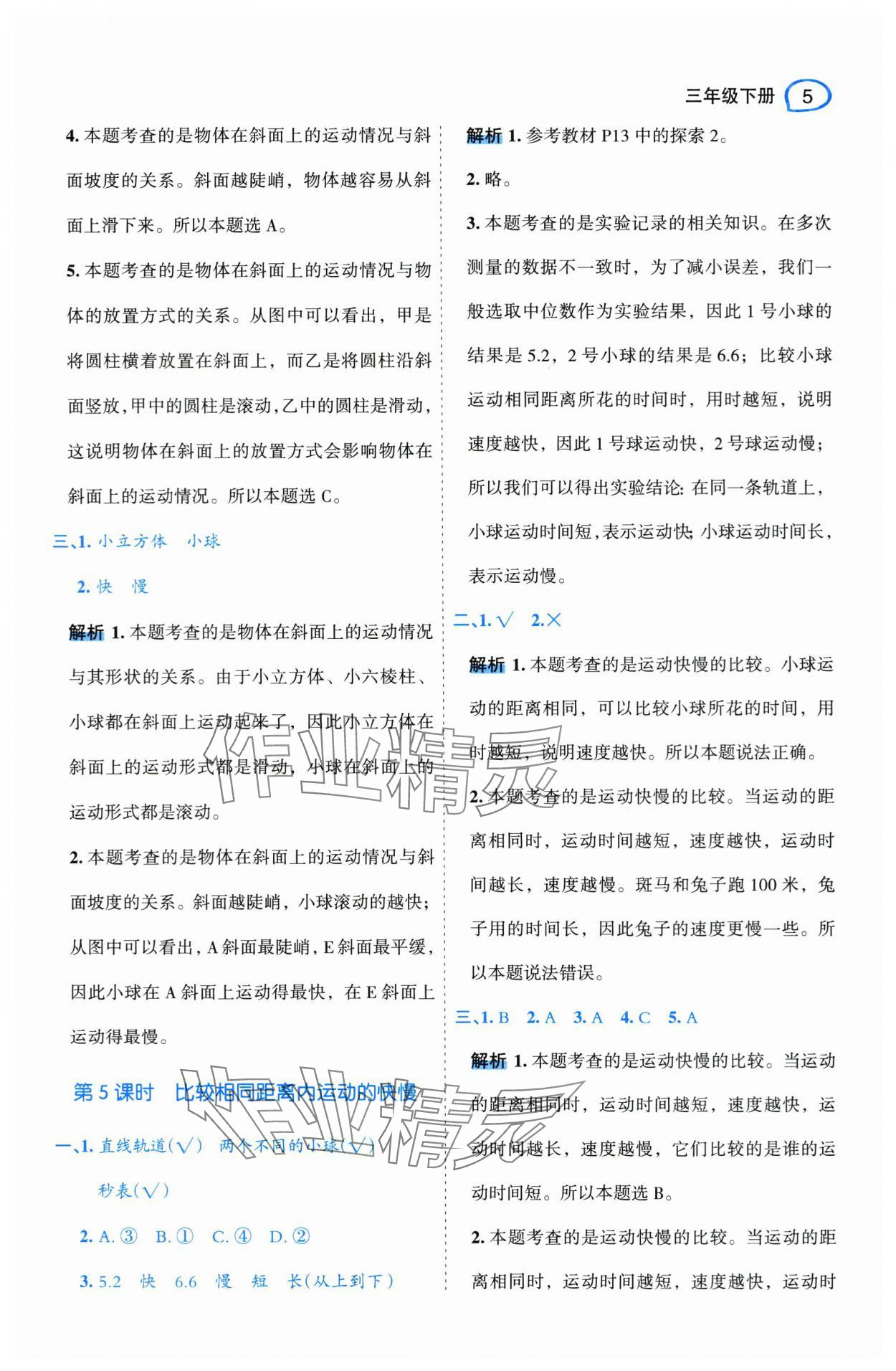 2024年名师面对面先学后练三年级科学下册教科版 参考答案第5页