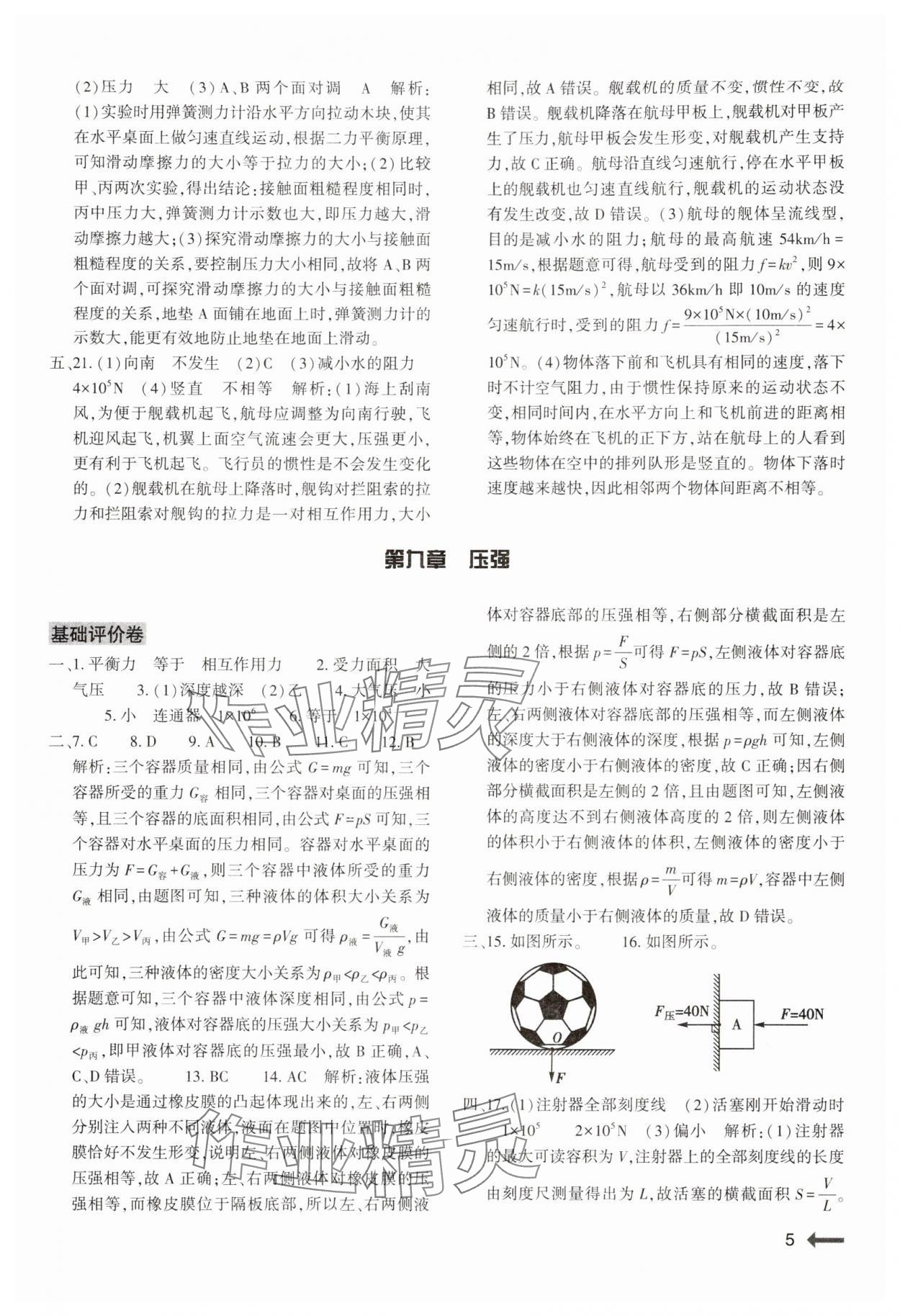 2024年節(jié)節(jié)高大象出版社八年級物理下冊人教版 第5頁