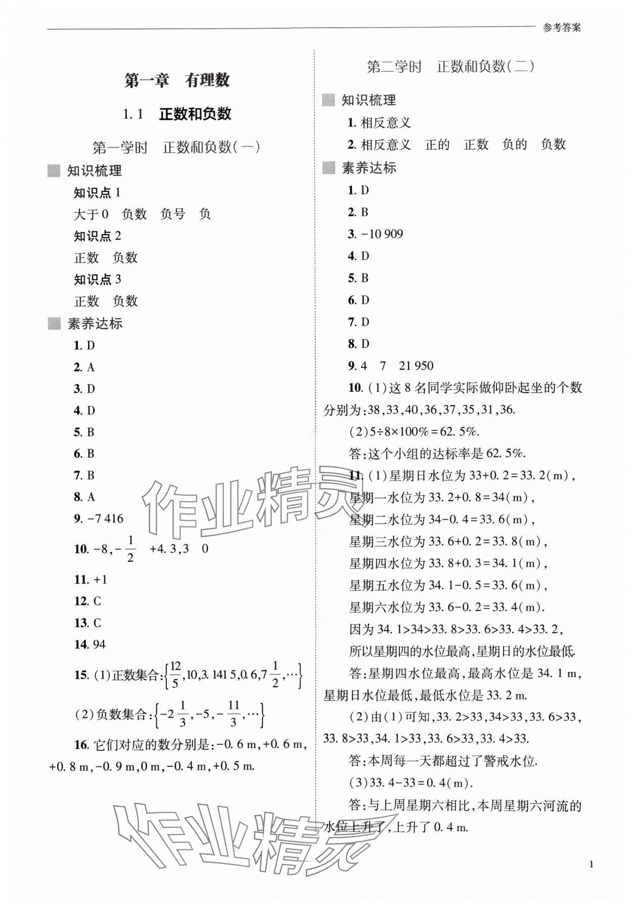 2024年新课程问题解决导学方案七年级数学上册人教版 参考答案第1页