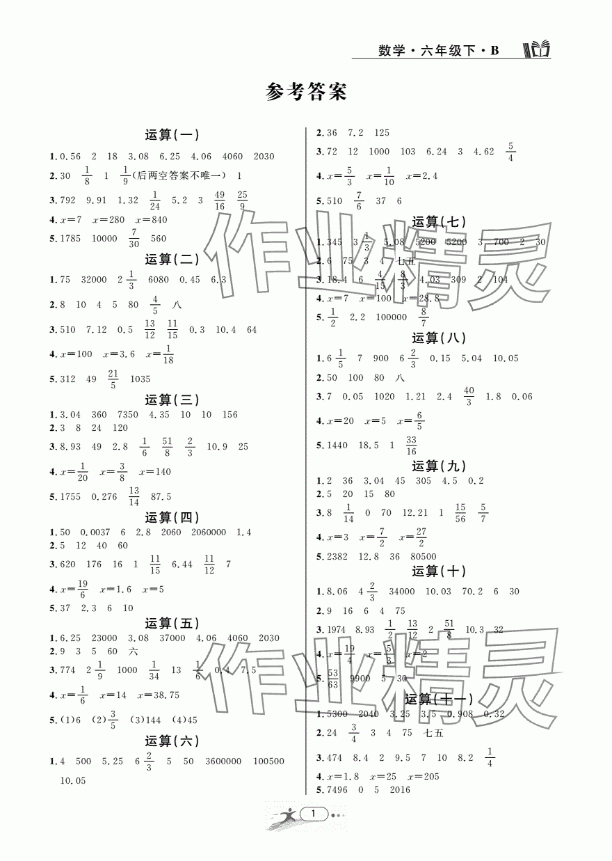 2024年期末直通車六年級數(shù)學下冊北師大版 參考答案第1頁