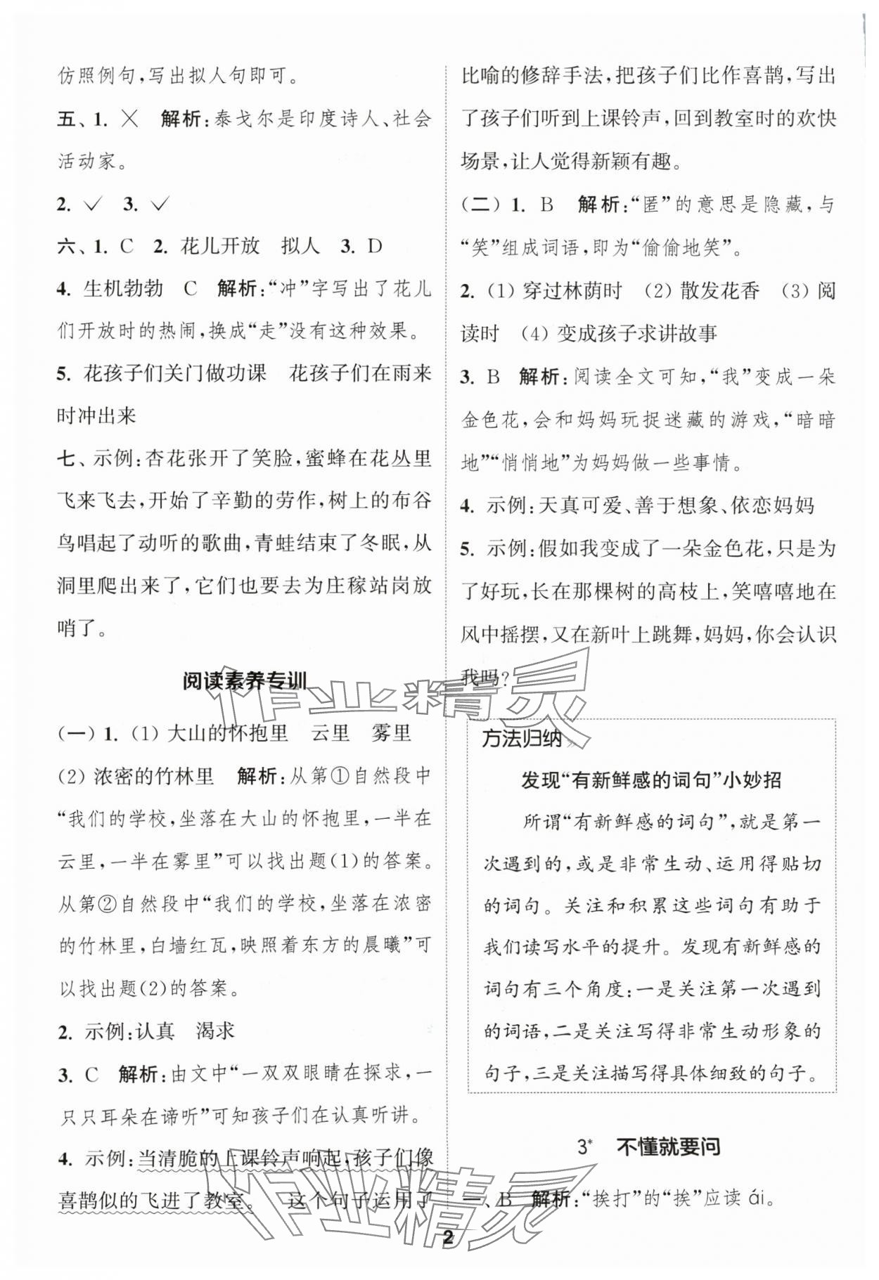 2024年通成学典课时作业本三年级语文上册人教版苏州专版 参考答案第2页