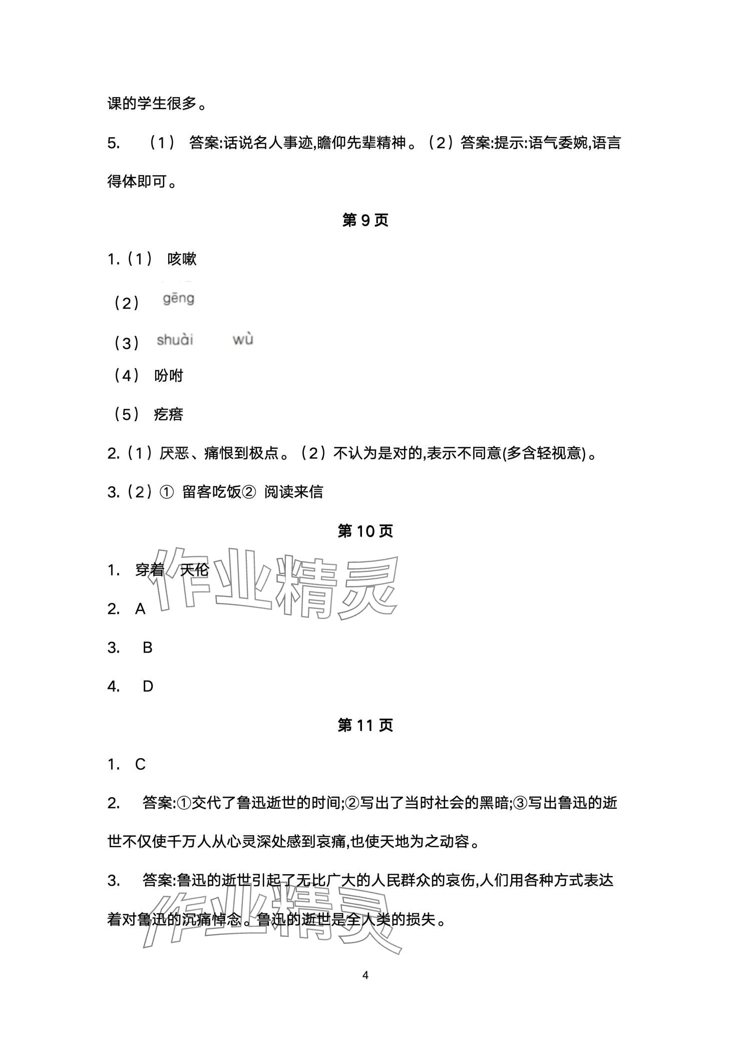 2024年名校课堂贵州人民出版社七年级语文下册人教版 第4页