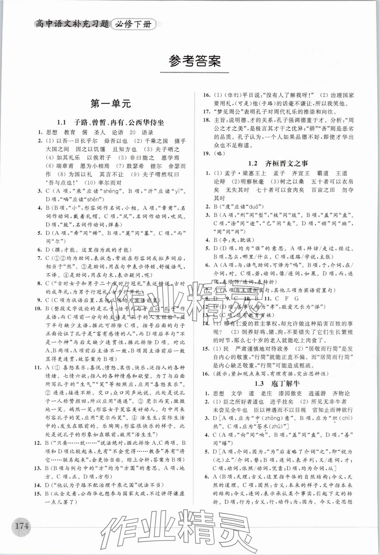 2024年高中語文補充習(xí)題必修下冊人教版 參考答案第1頁