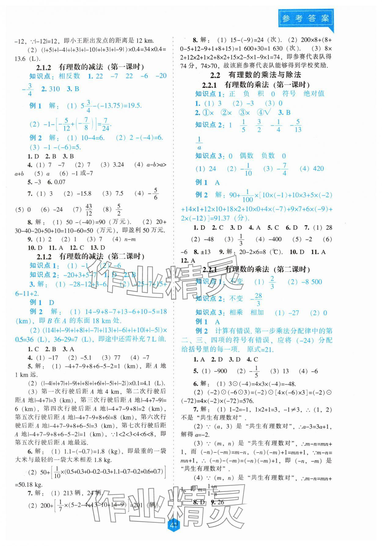 2024年新課程能力培養(yǎng)七年級(jí)數(shù)學(xué)上冊(cè)人教版 第3頁(yè)