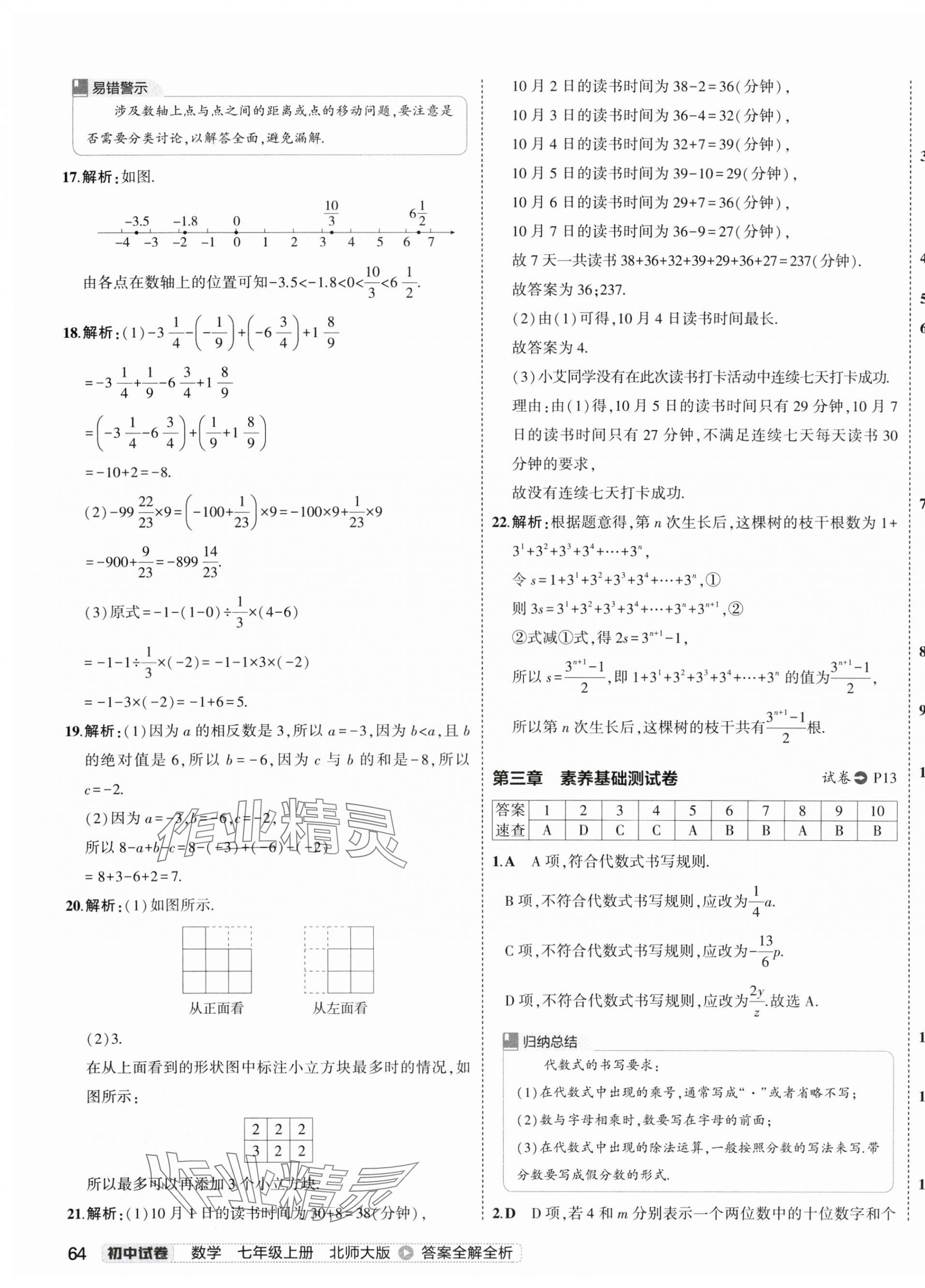 2024年5年中考3年模擬初中試卷七年級(jí)數(shù)學(xué)上冊(cè)北師大版 第11頁