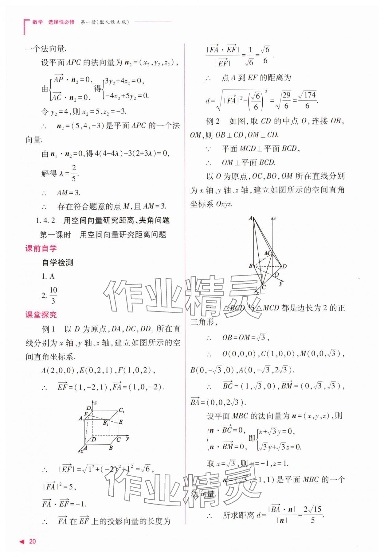 2023年普通高中新课程同步练习册高中数学选择性必修第一册人教版 参考答案第20页