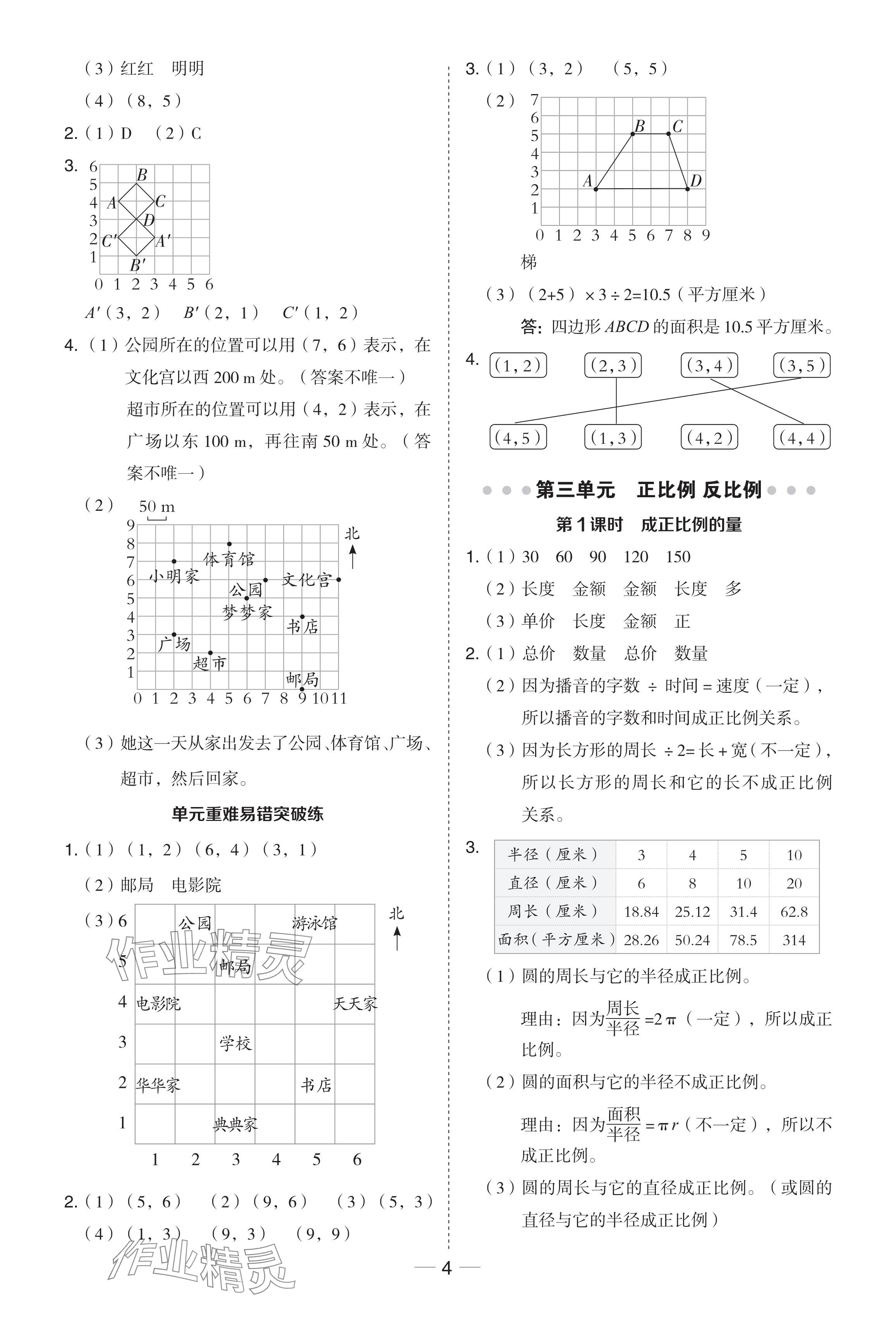 2024年綜合應(yīng)用創(chuàng)新題典中點(diǎn)六年級(jí)數(shù)學(xué)下冊(cè)冀教版 參考答案第4頁