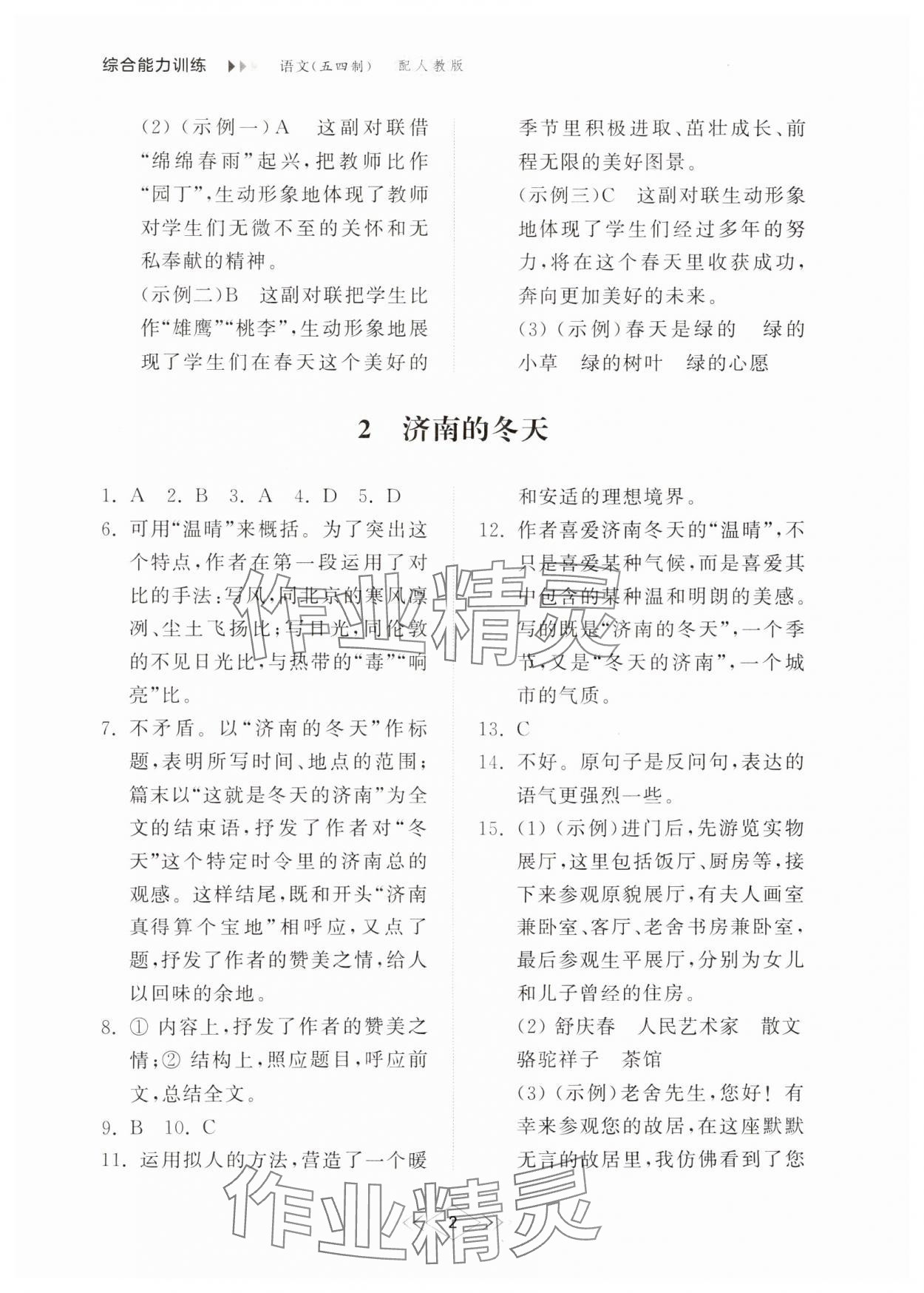 2024年綜合能力訓(xùn)練七年級(jí)語(yǔ)文上冊(cè)人教版54制 參考答案第2頁(yè)