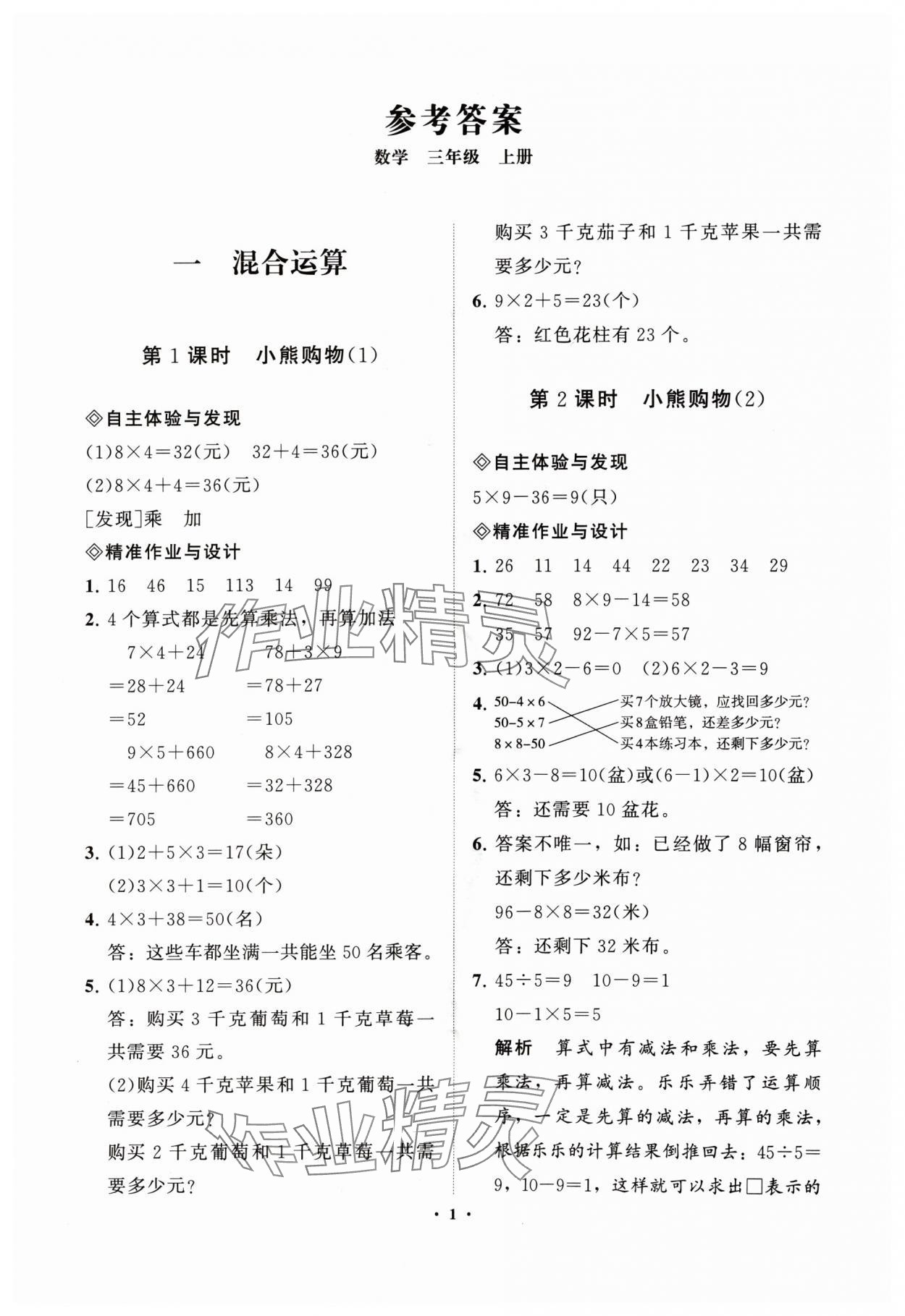 2024年新課標(biāo)教材同步導(dǎo)練三年級數(shù)學(xué)上冊北師大版 參考答案第1頁