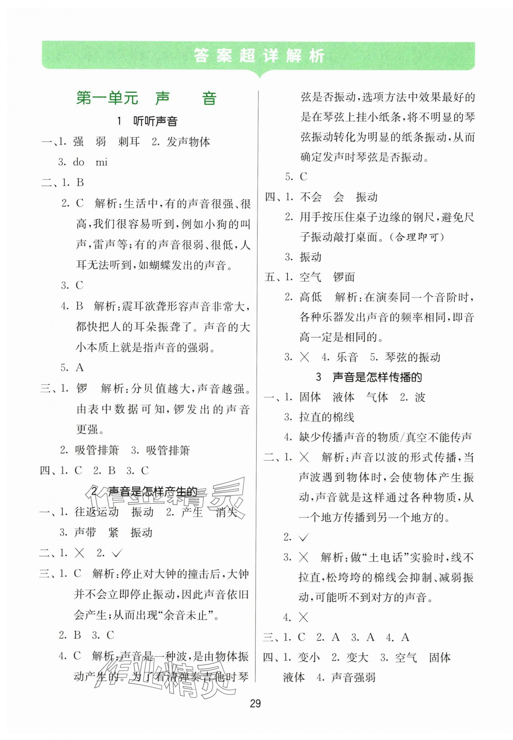 2024年課時(shí)訓(xùn)練江蘇人民出版社四年級(jí)科學(xué)上冊(cè)教科版 參考答案第1頁