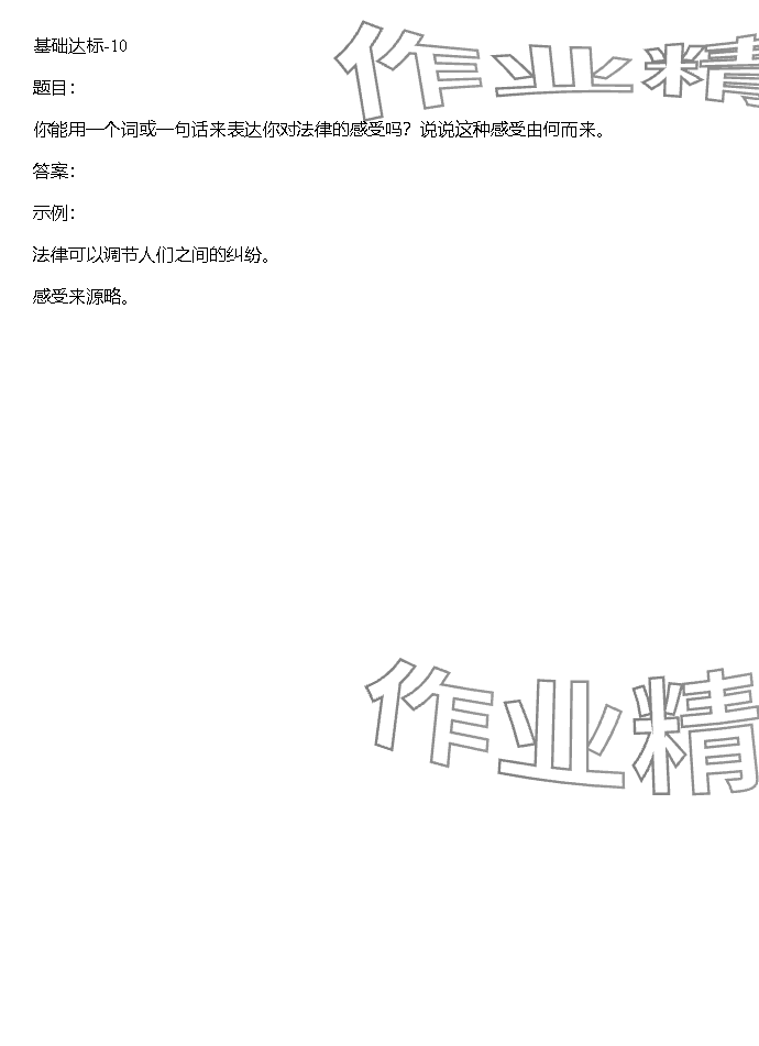 2023年同步實踐評價課程基礎(chǔ)訓(xùn)練湖南少年兒童出版社六年級道德與法治上冊人教版 參考答案第10頁