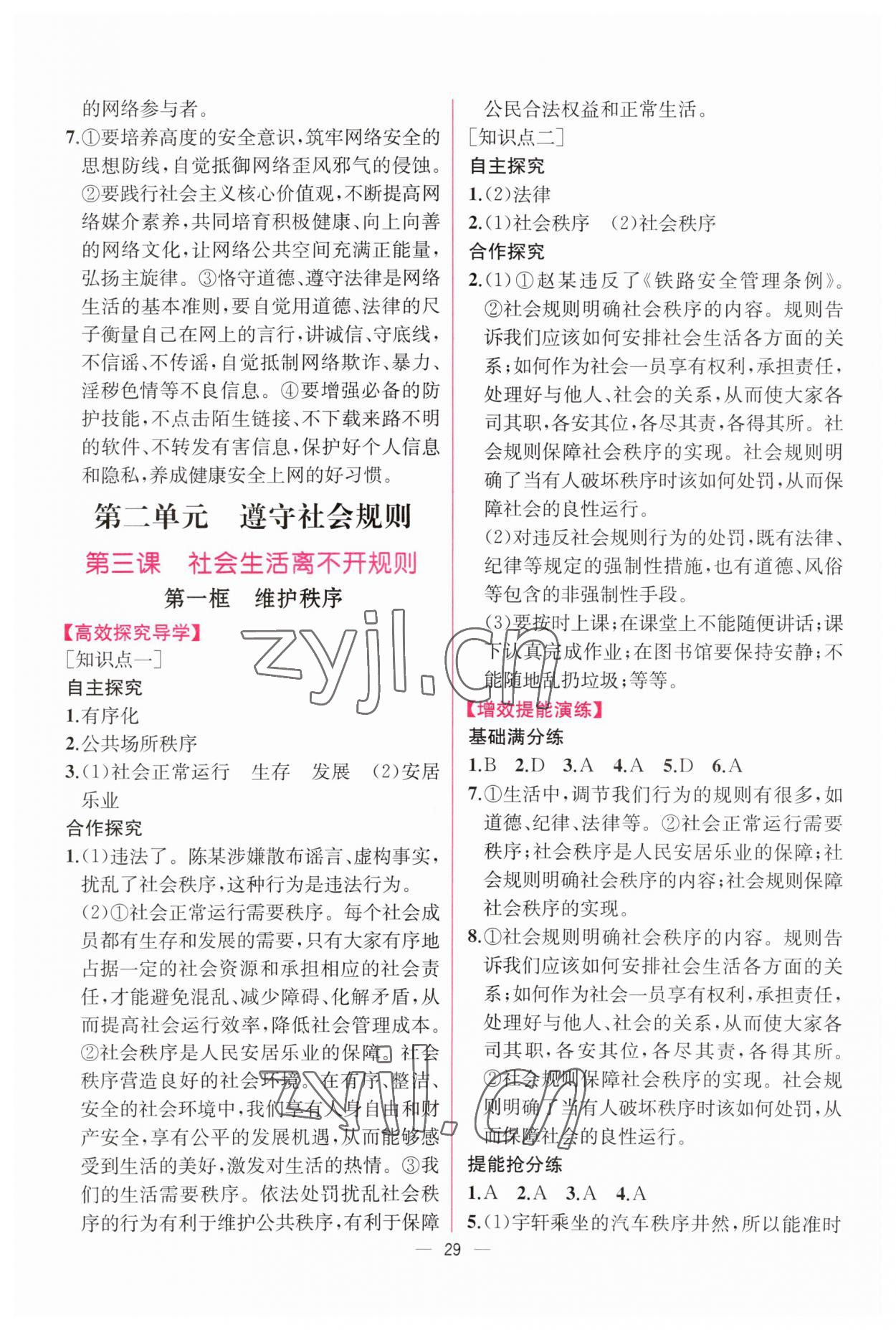 2023年同步導(dǎo)學(xué)案課時練八年級道德與法治上冊人教版 參考答案第5頁