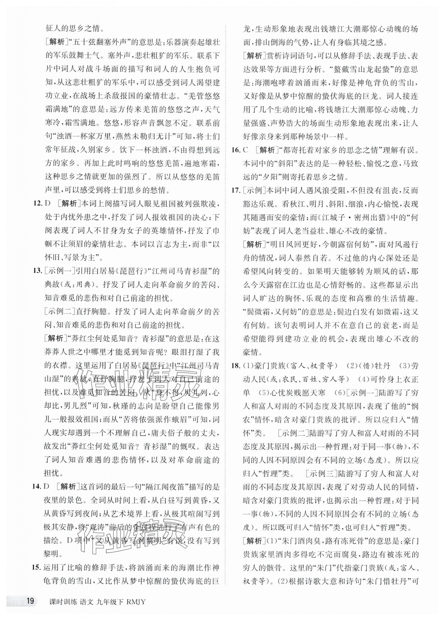 2024年课时训练九年级语文下册人教版江苏人民出版社 第19页
