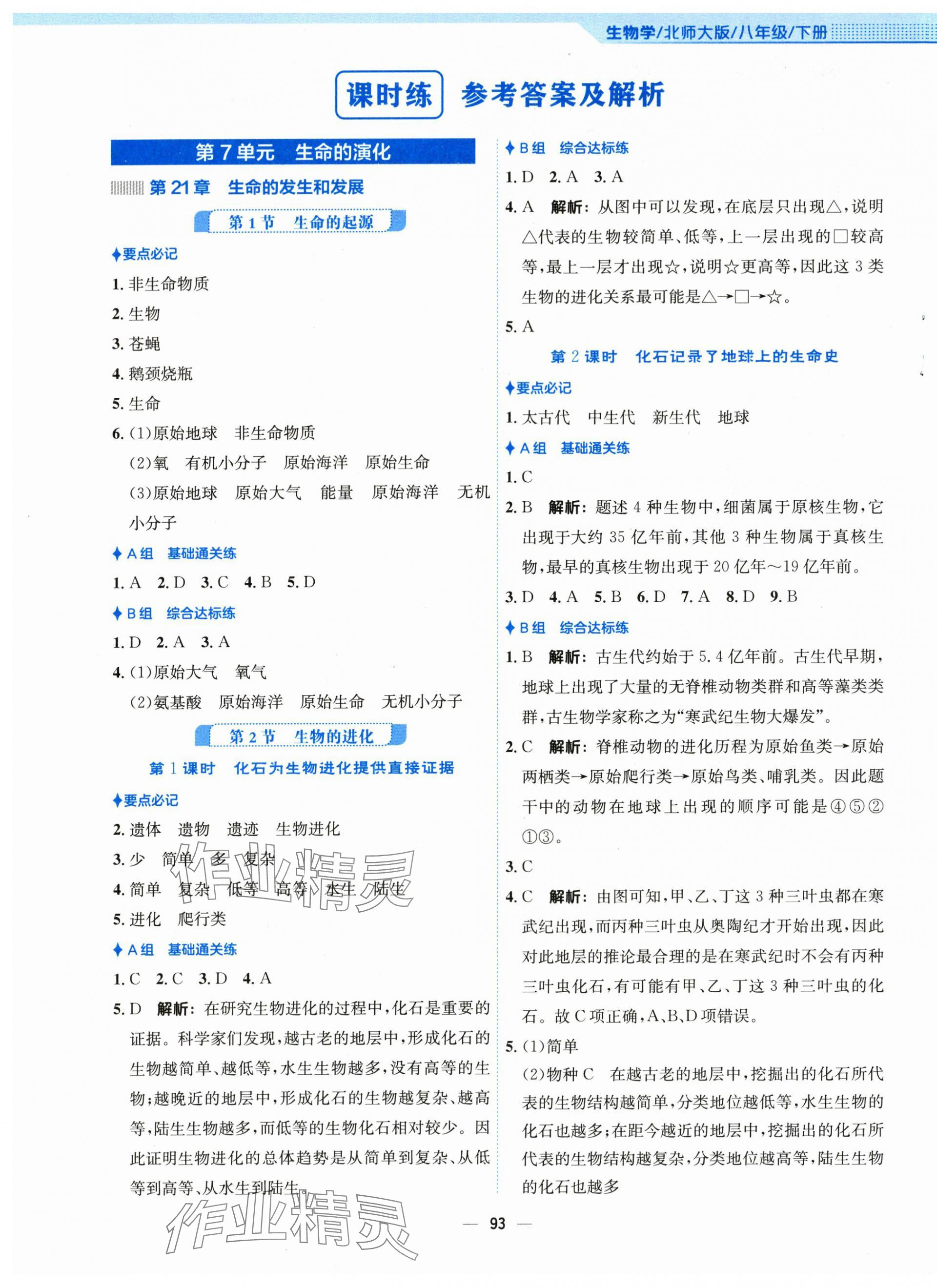 2024年新编基础训练八年级生物下册北师大版 第1页