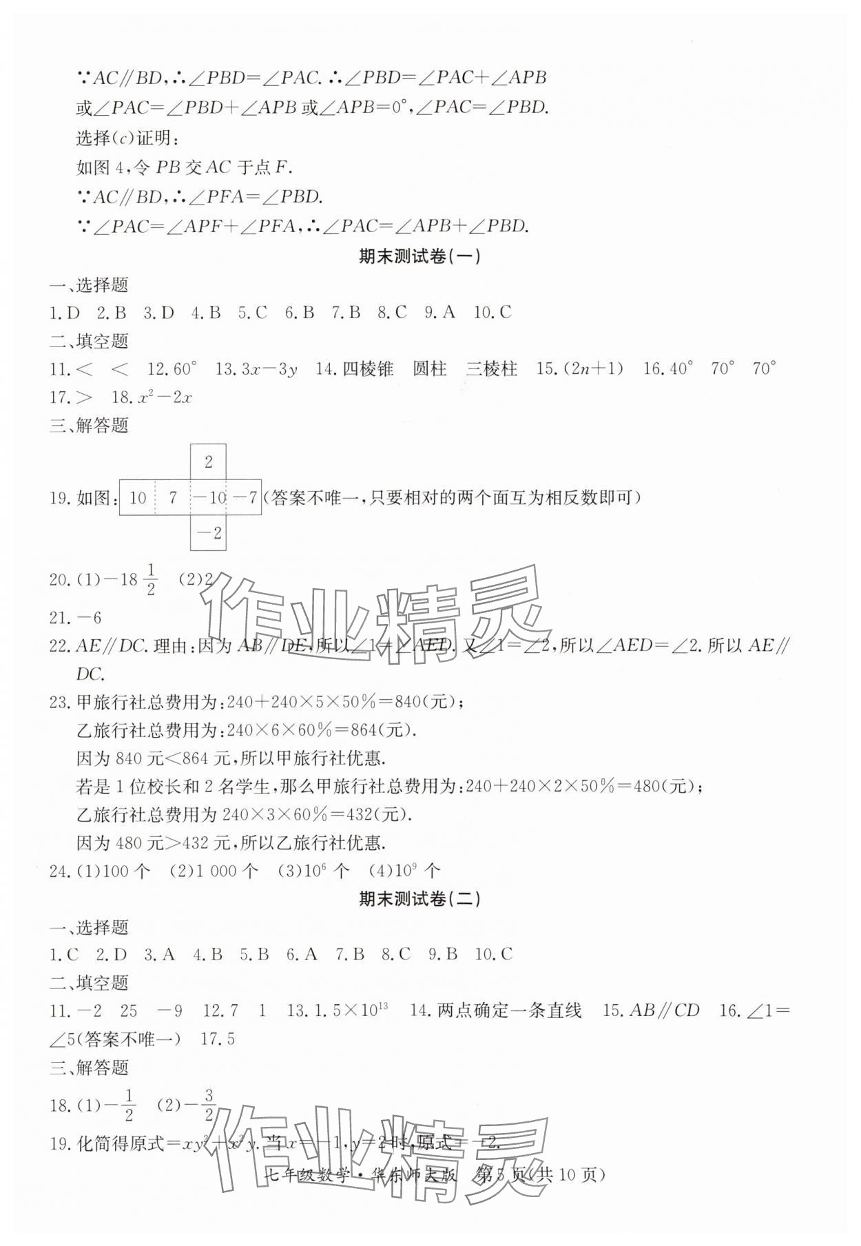 2024年寒假作業(yè)延邊教育出版社七年級合訂本華師大B版河南專版 參考答案第5頁