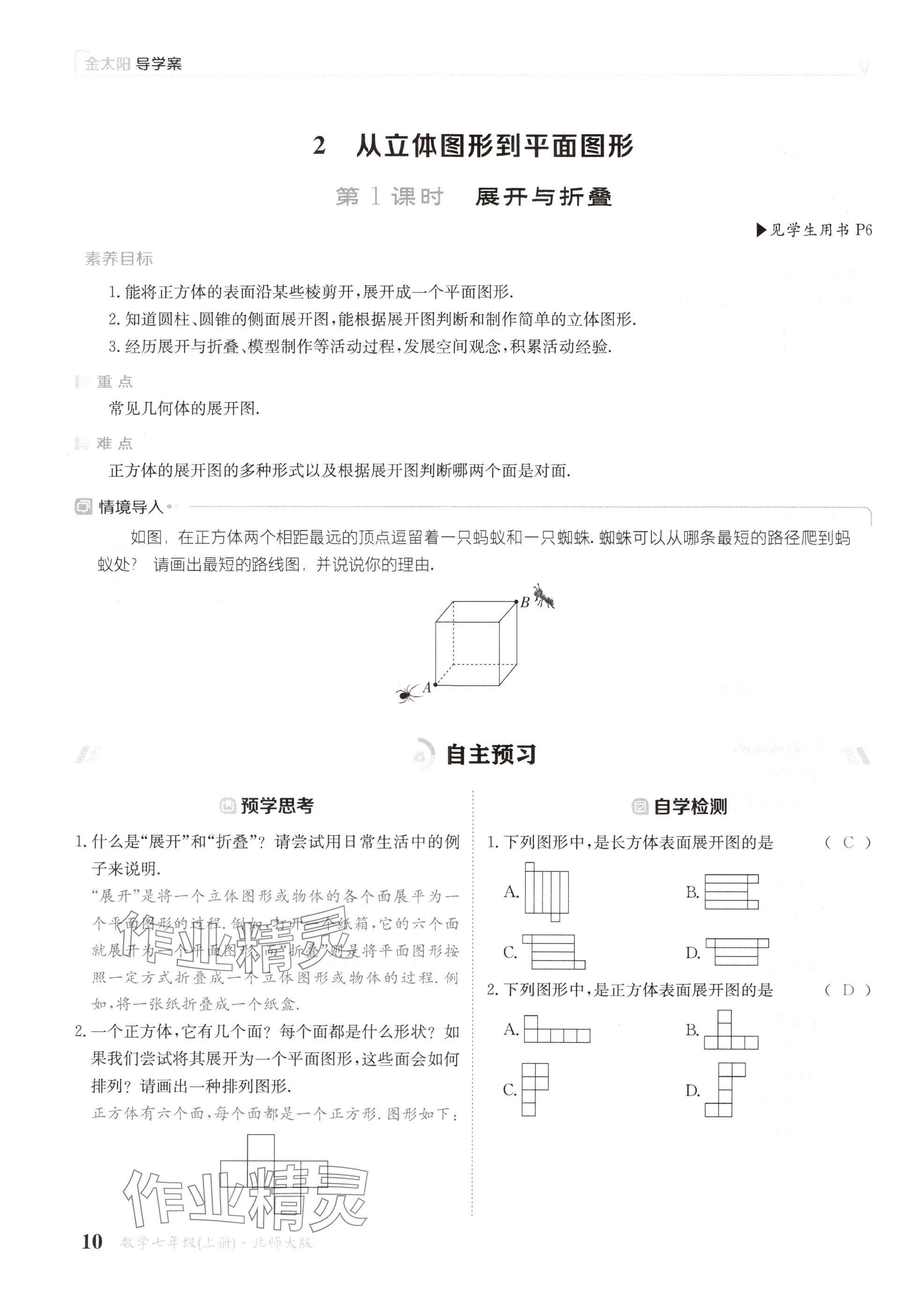 2024年金太陽(yáng)導(dǎo)學(xué)案七年級(jí)數(shù)學(xué)上冊(cè)北師大版 參考答案第10頁(yè)