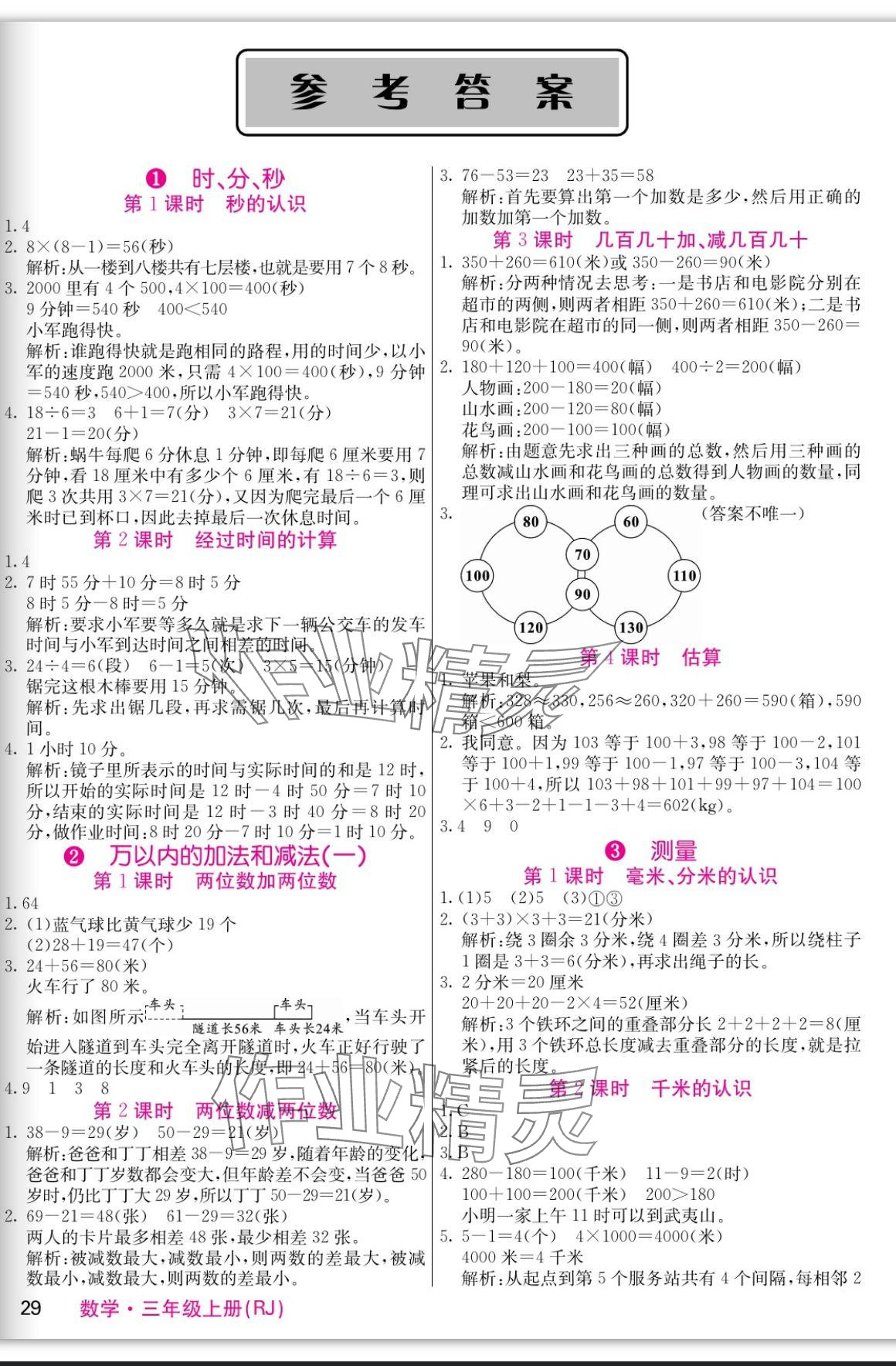 2023年课堂点睛三年级数学上册人教版 参考答案第1页