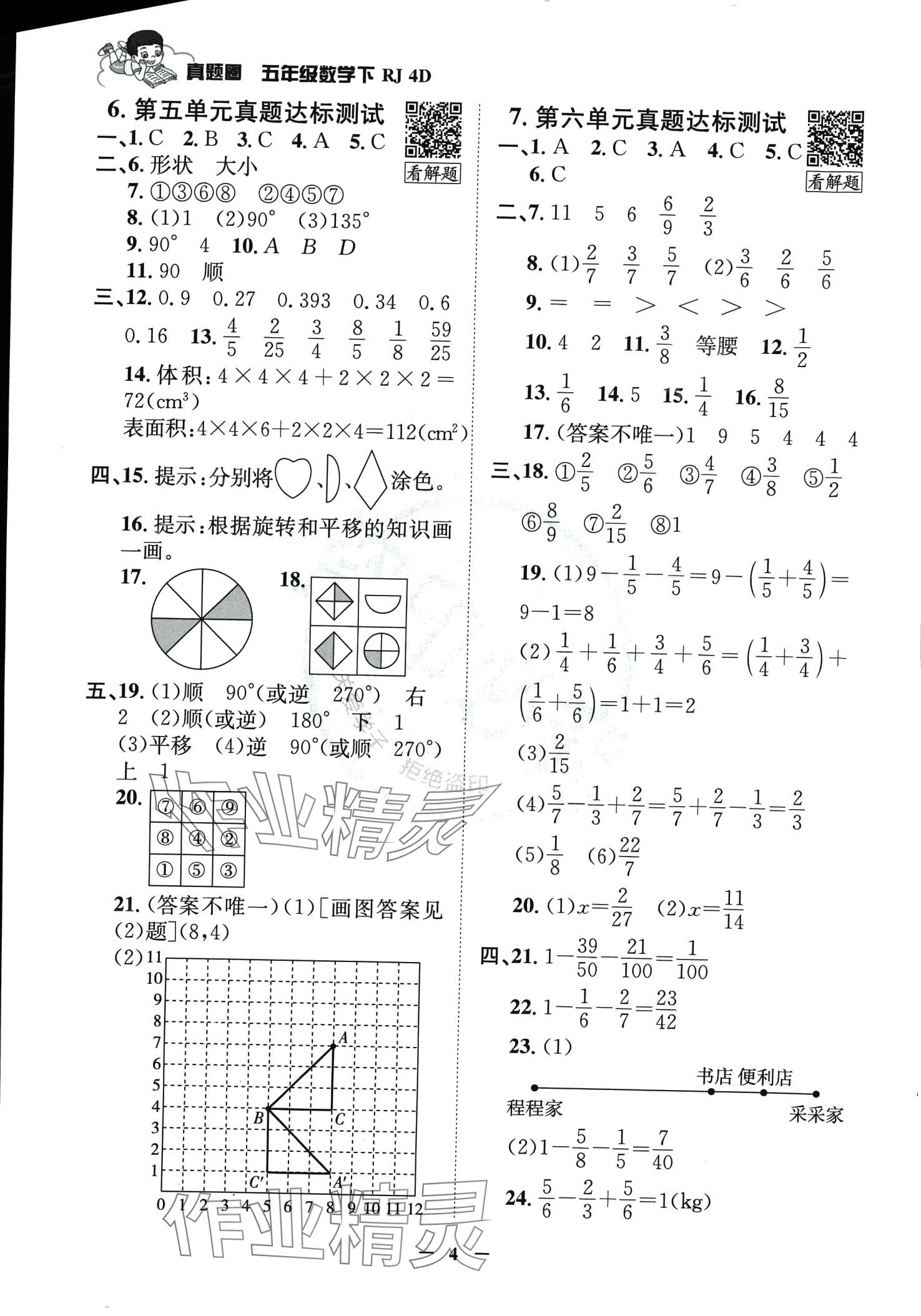 2024年真题圈天津市小学考试真卷三步练五年级数学下册人教版 第3页