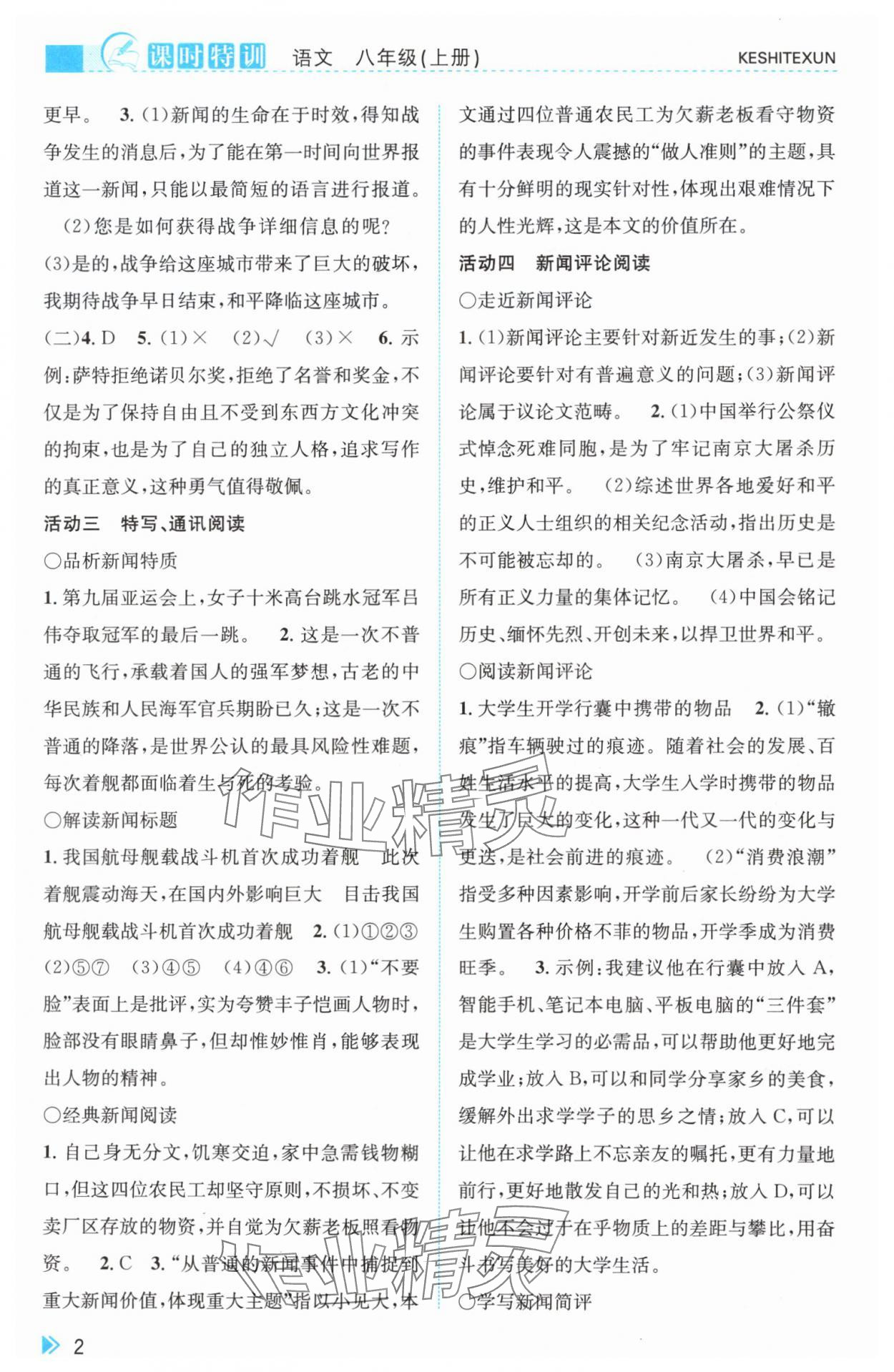 2024年浙江新課程三維目標(biāo)測評課時特訓(xùn)八年級語文上冊人教版 參考答案第2頁