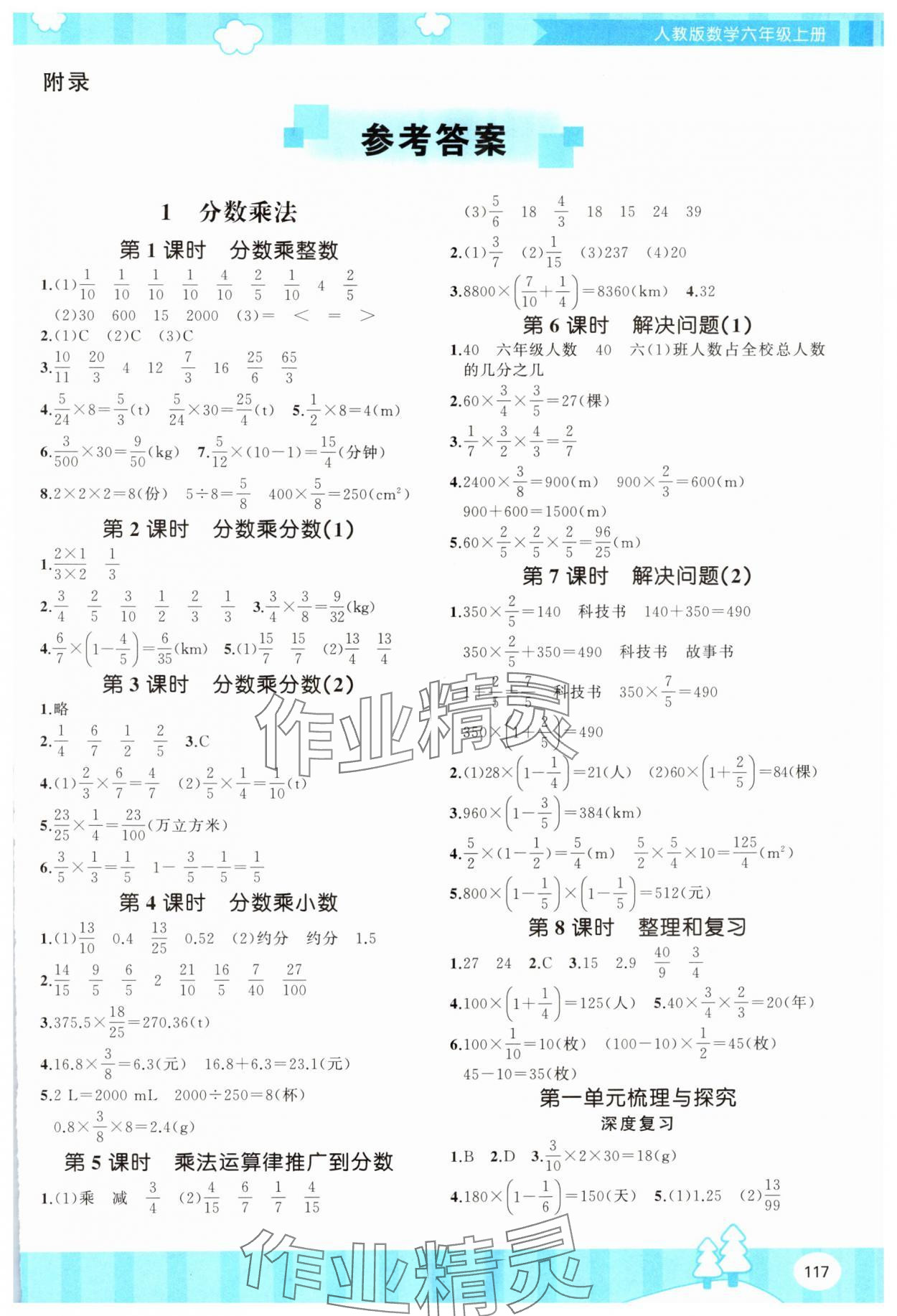 2024年同步实践评价课程基础训练六年级数学上册人教版 第1页