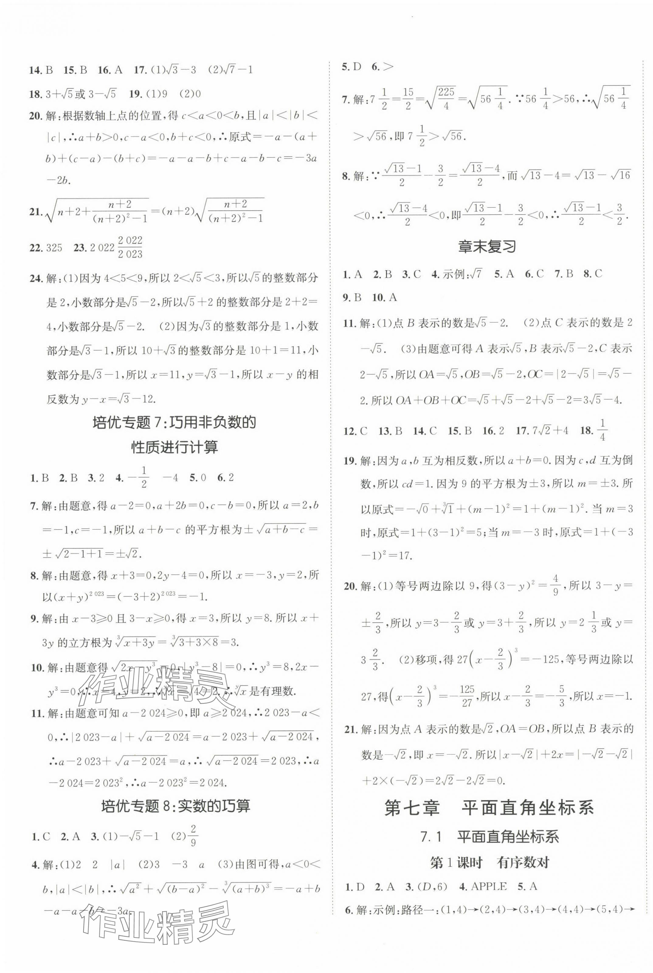 2024年同行学案学练测七年级数学下册人教版 第9页