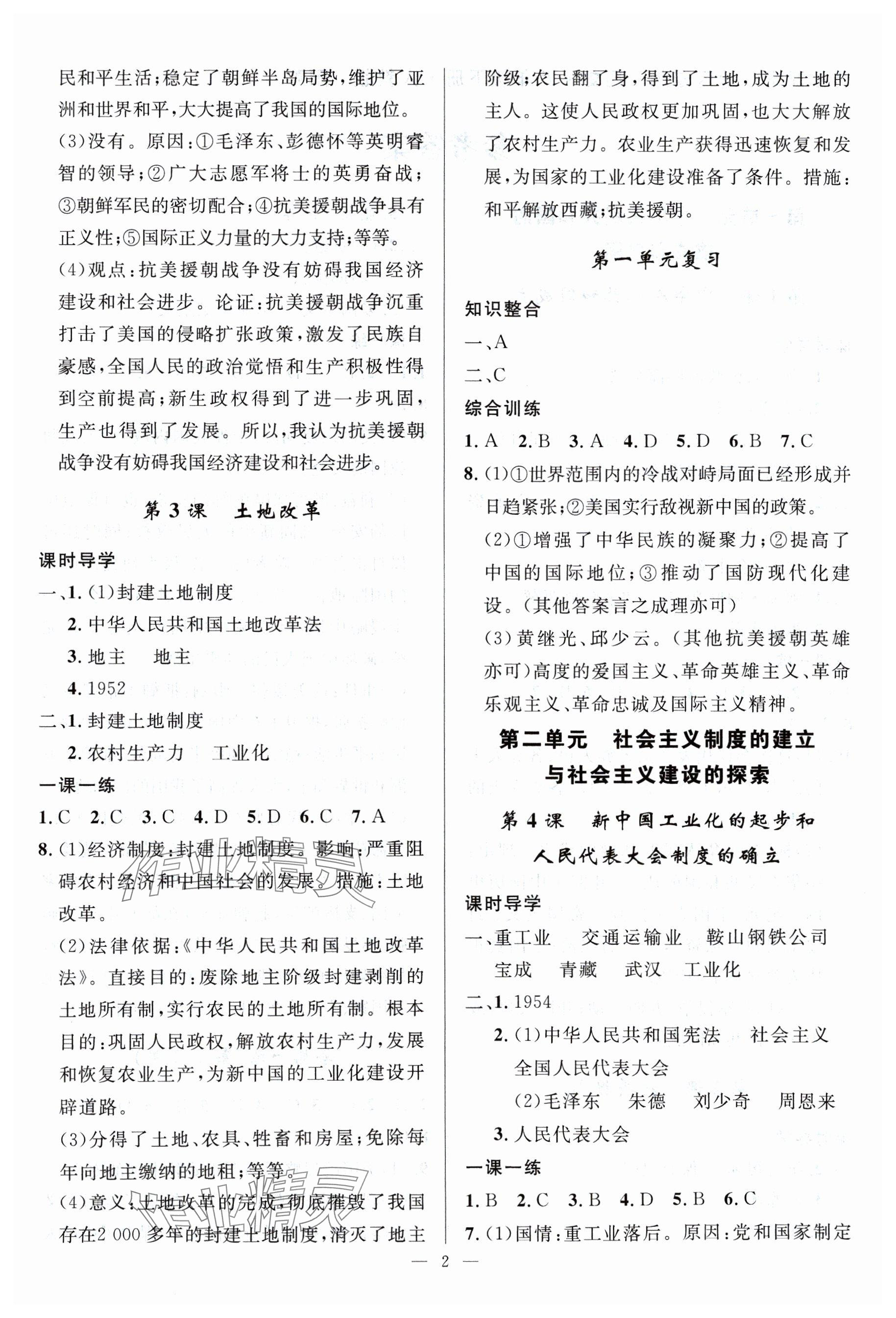 2024年名校课堂贵州人民出版社八年级历史下册人教版 参考答案第2页