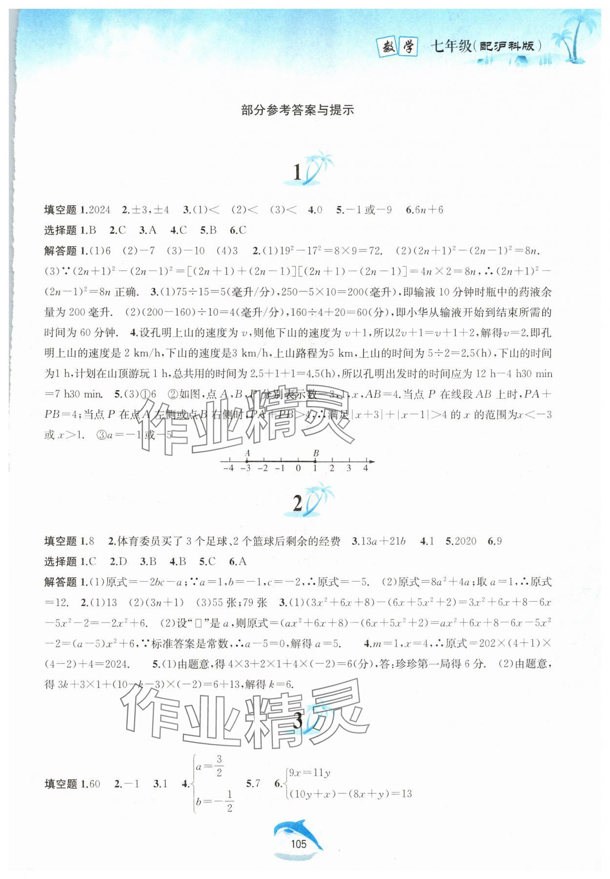 2024年暑假作业七年级数学沪科版黄山书社 第1页