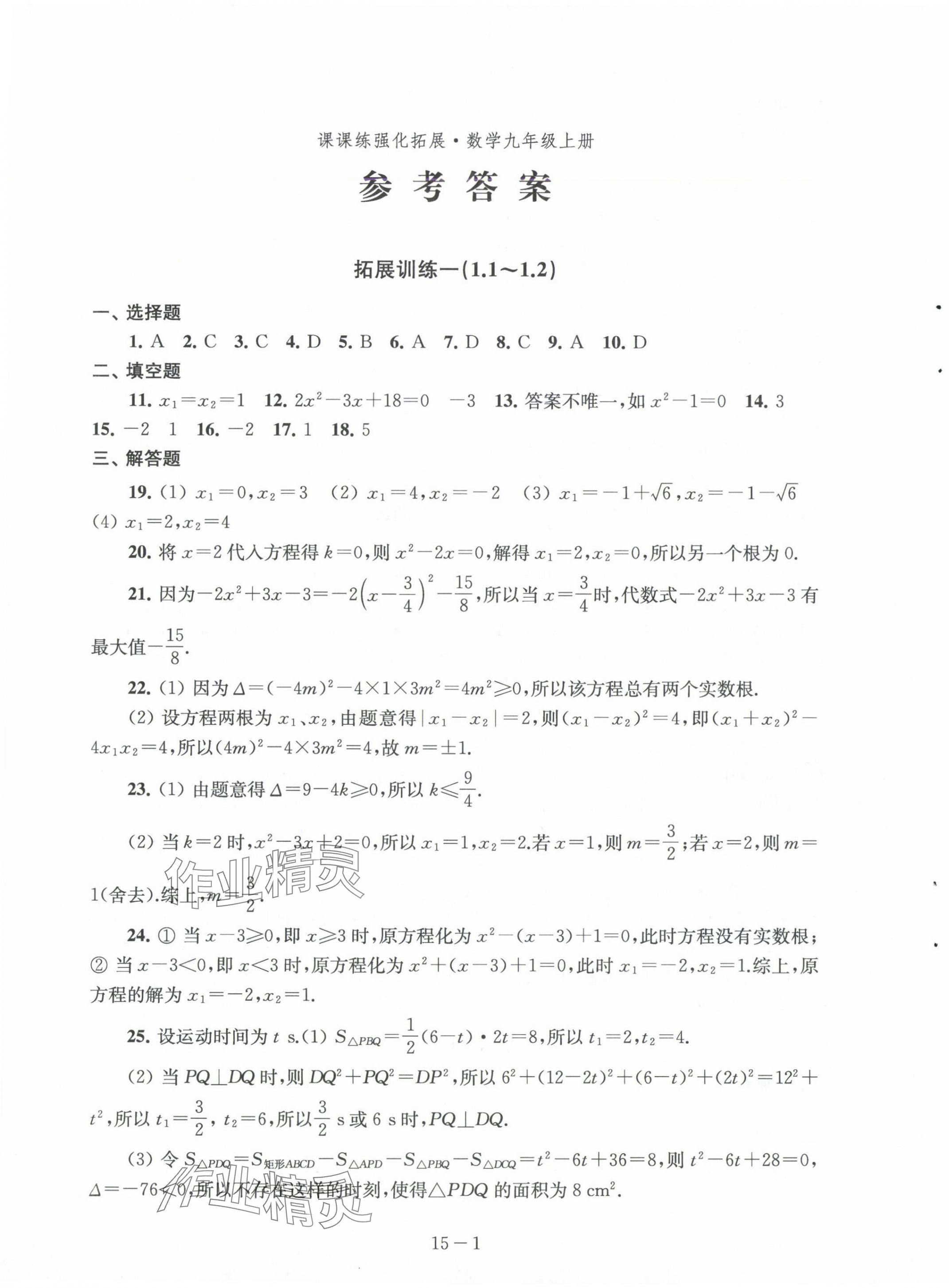 2024年課課練強(qiáng)化拓展九年級(jí)數(shù)學(xué)上冊(cè)蘇科版 第1頁