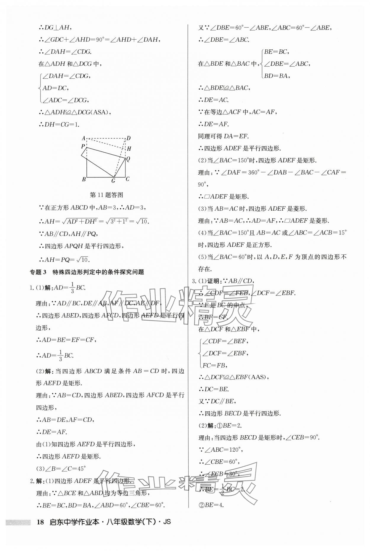 2024年启东中学作业本八年级数学下册江苏版 参考答案第18页