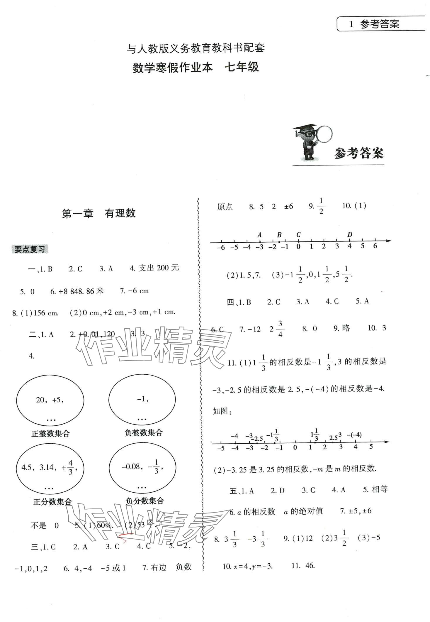 2024年寒假作業(yè)本大象出版社七年級數(shù)學人教版 第1頁