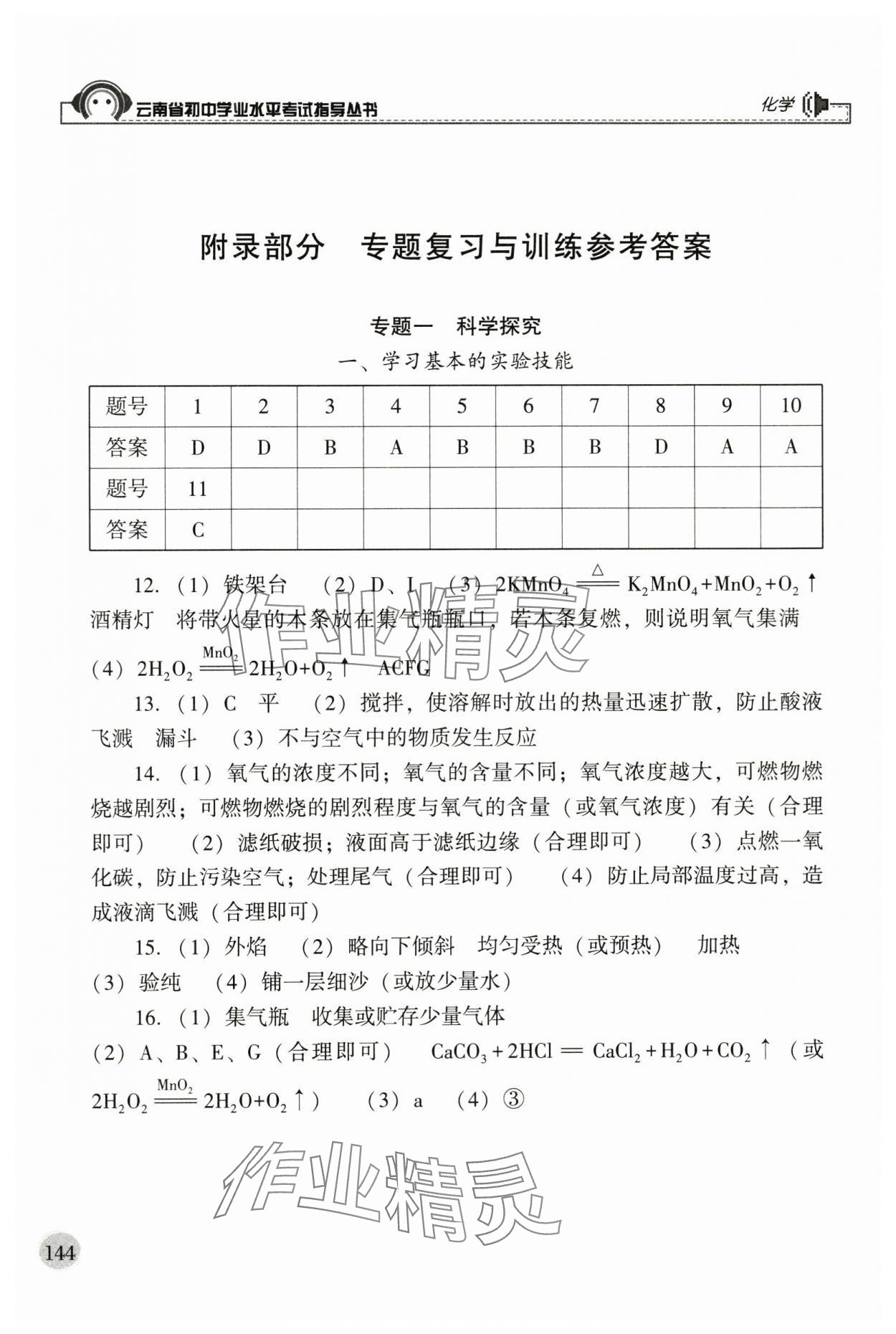 2024年云南省初中学业水平考试指导丛书化学中考人教版 参考答案第1页