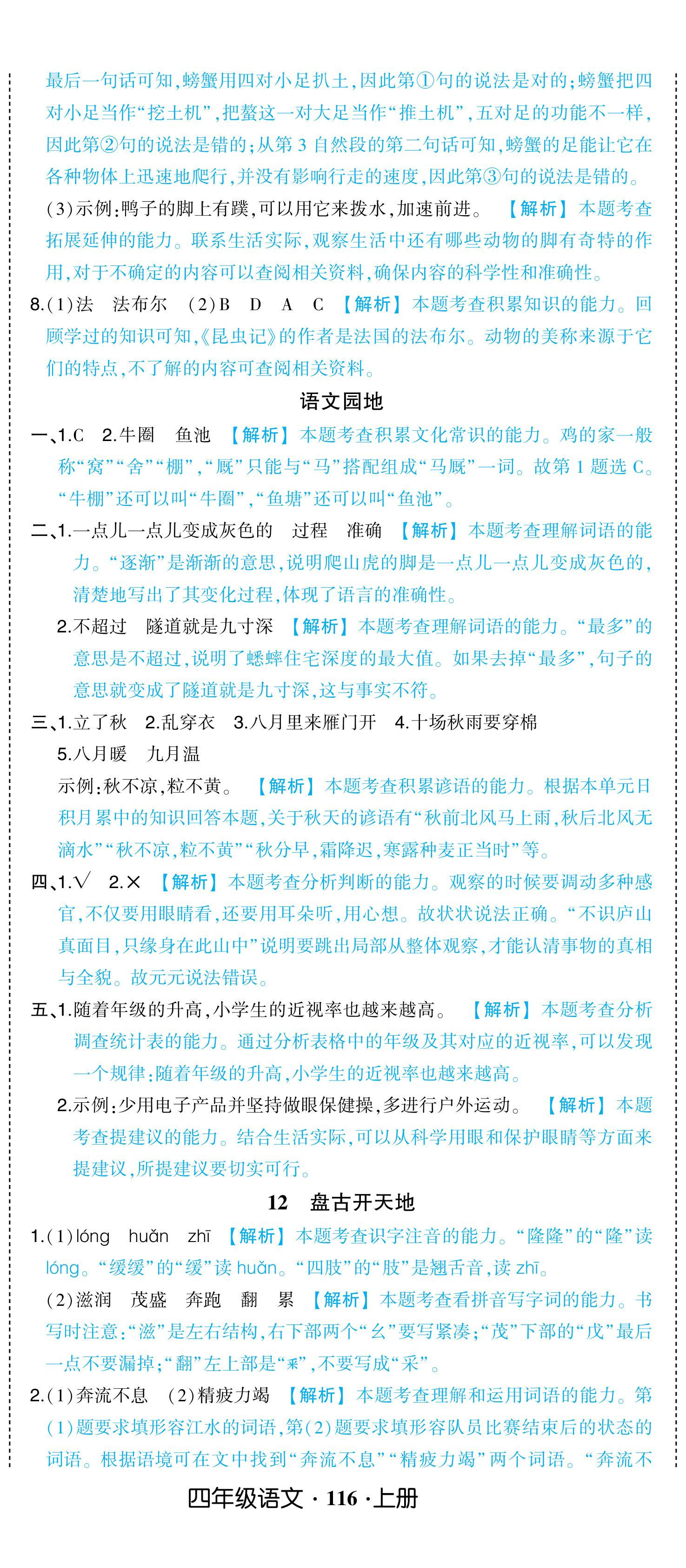 2024年黃岡狀元成才路狀元作業(yè)本四年級(jí)語(yǔ)文上冊(cè)人教版浙江專版 參考答案第14頁(yè)