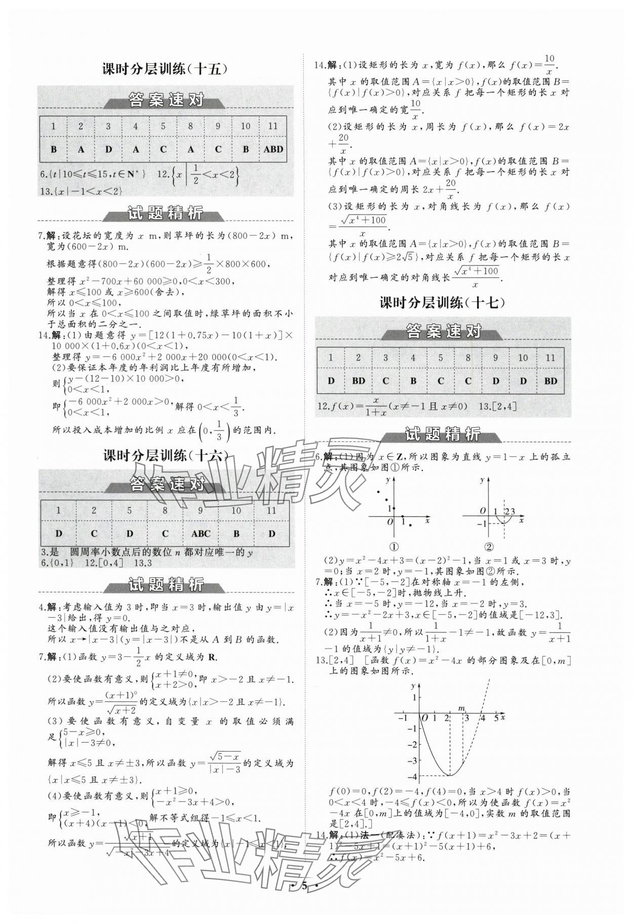 2023年高中同步练习册分层检测卷数学必修第一册人教版 参考答案第5页