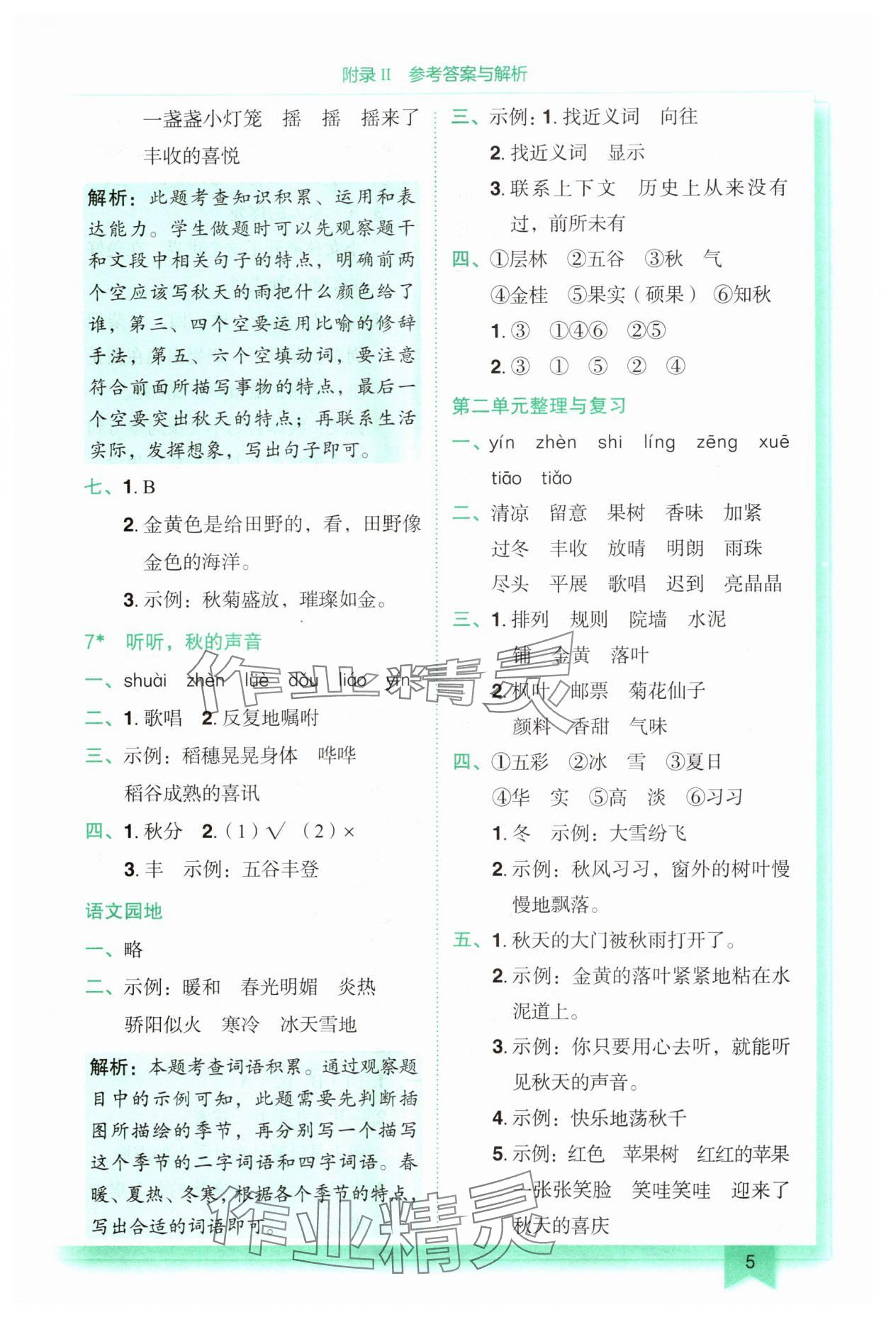 2024年黃岡小狀元作業(yè)本三年級(jí)語(yǔ)文上冊(cè)人教版 參考答案第5頁(yè)