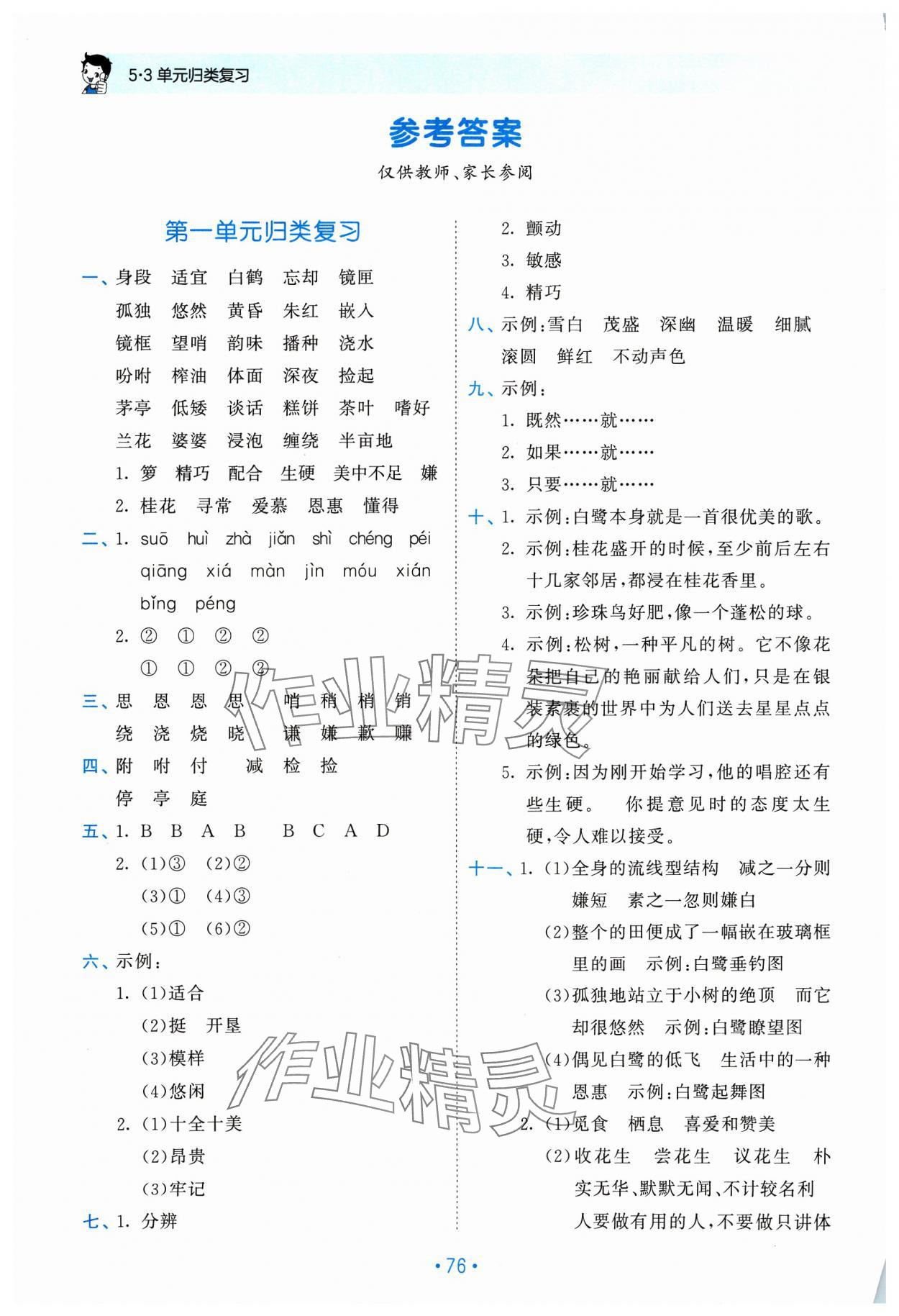 2023年53单元归类复习五年级语文上册人教版 参考答案第1页