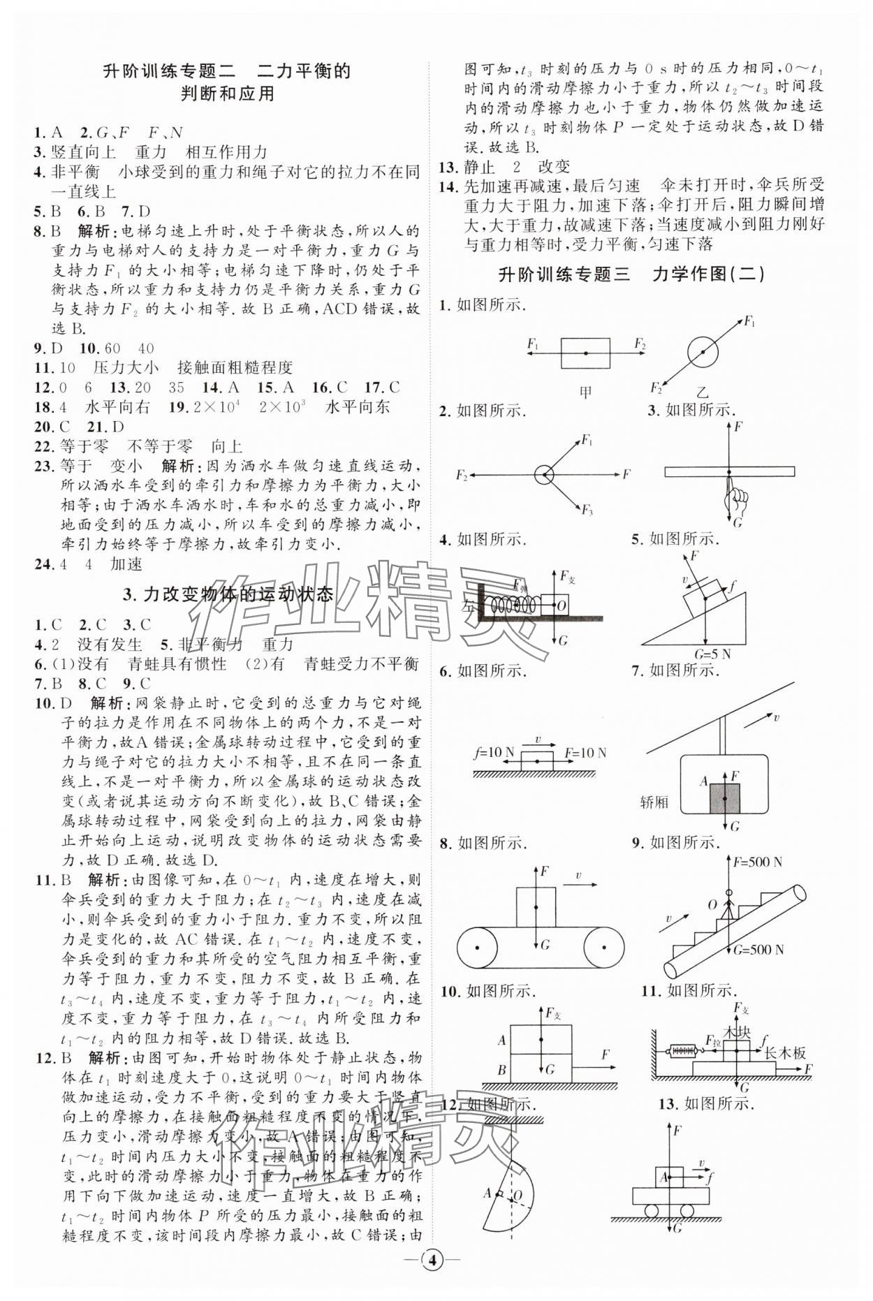 2024年優(yōu)加學(xué)案課時(shí)通八年級(jí)物理下冊(cè)教科版 參考答案第4頁(yè)