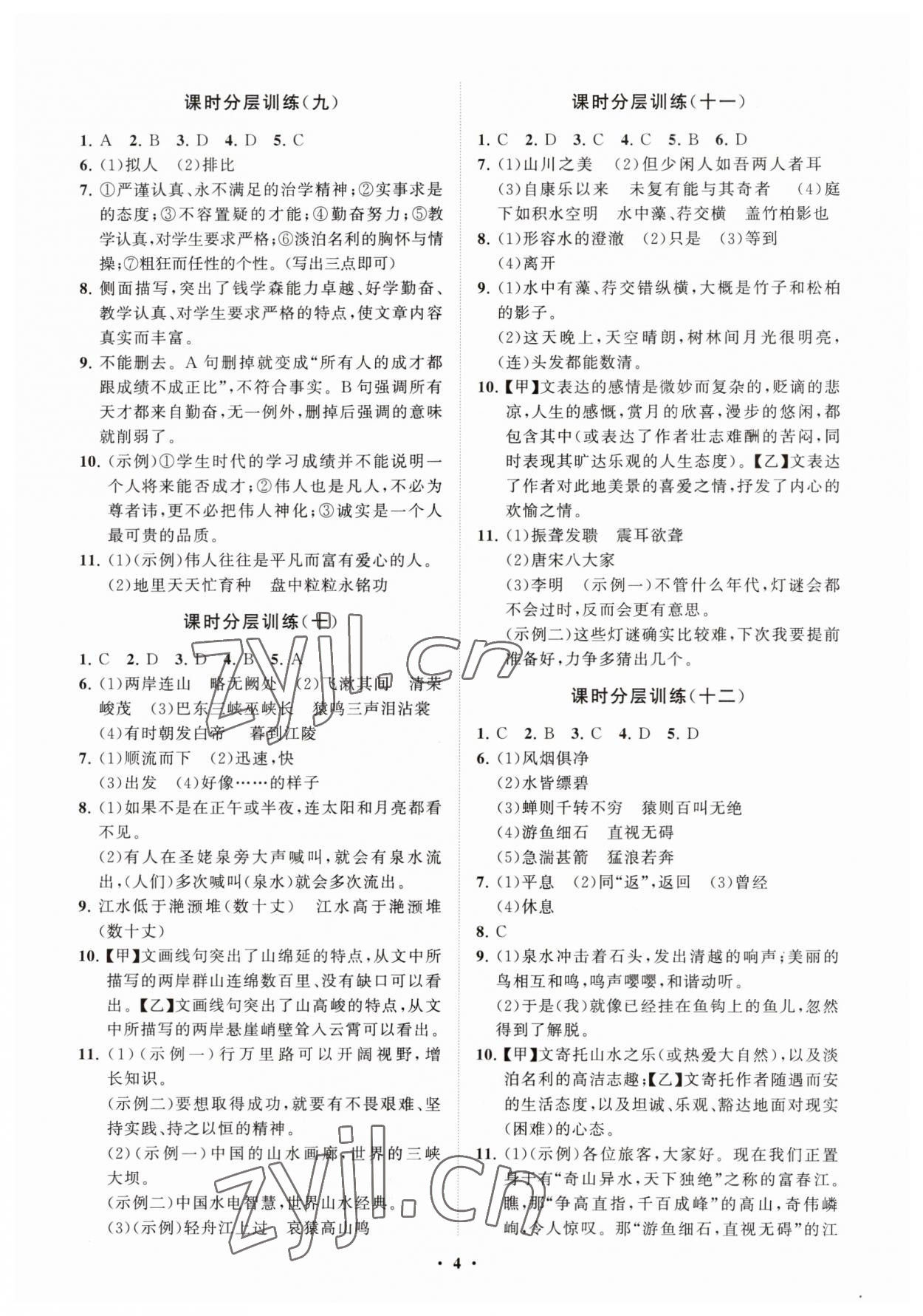 2023年同步练习册分层卷八年级语文上册人教版54制 参考答案第4页