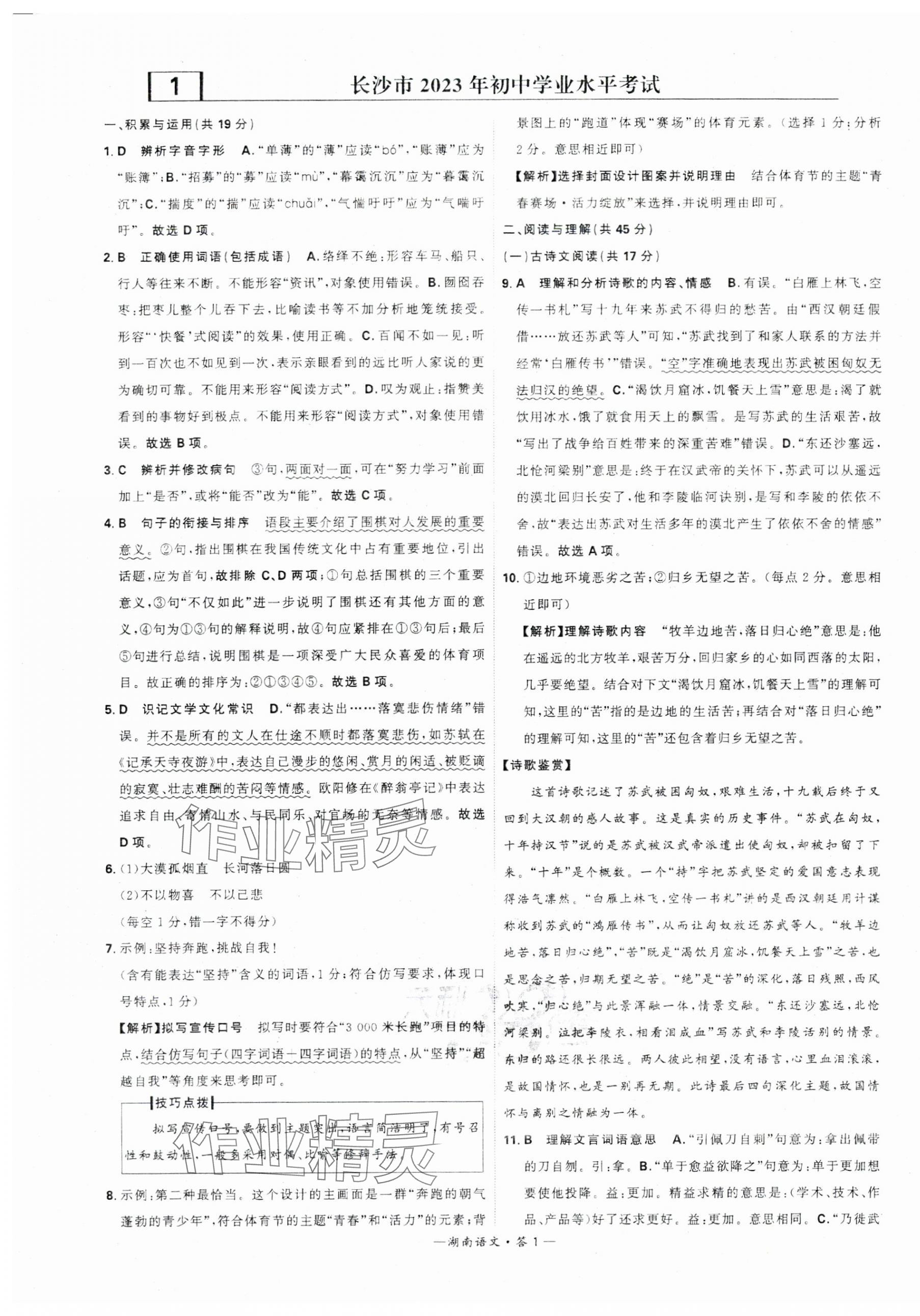 2024年天利38套中考试题精选语文湖南专版 第1页