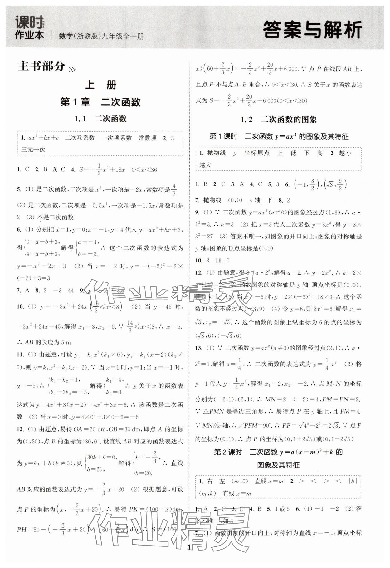 2024年通城學典課時作業(yè)本九年級數(shù)學全一冊浙教版 第1頁