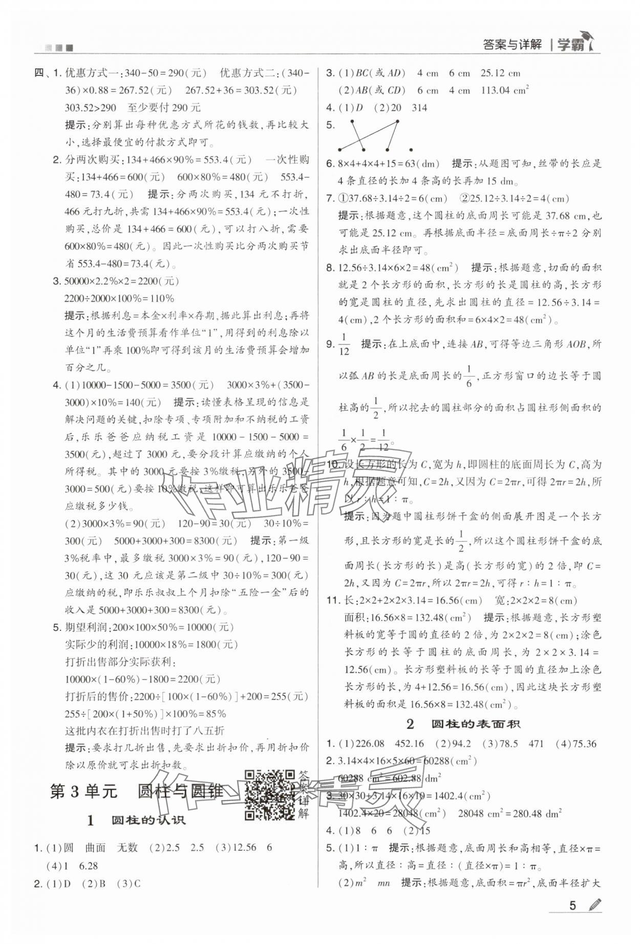 2024年乔木图书学霸六年级数学下册人教版 第5页