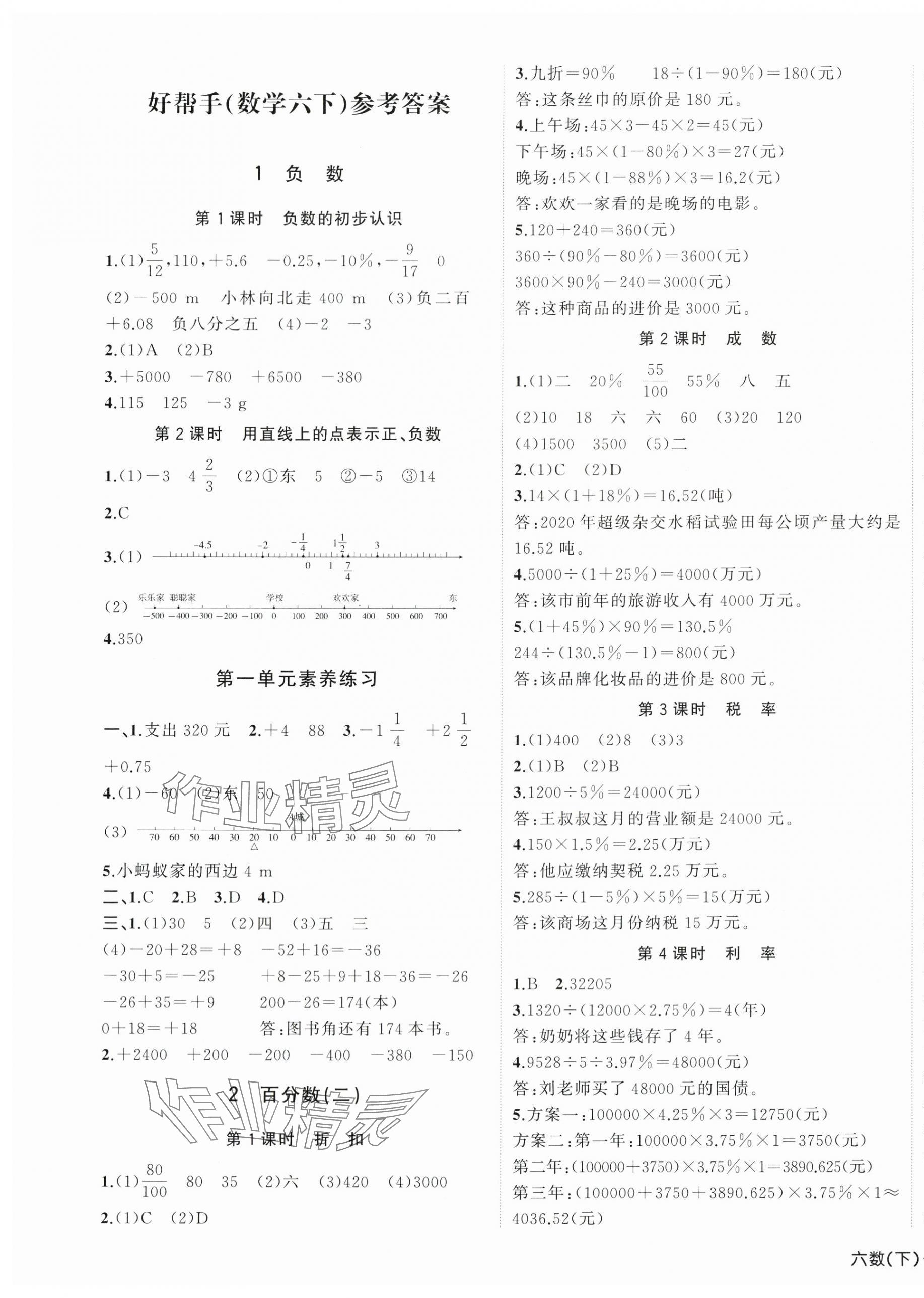 2024年小学学习好帮手六年级数学下册人教版 第1页