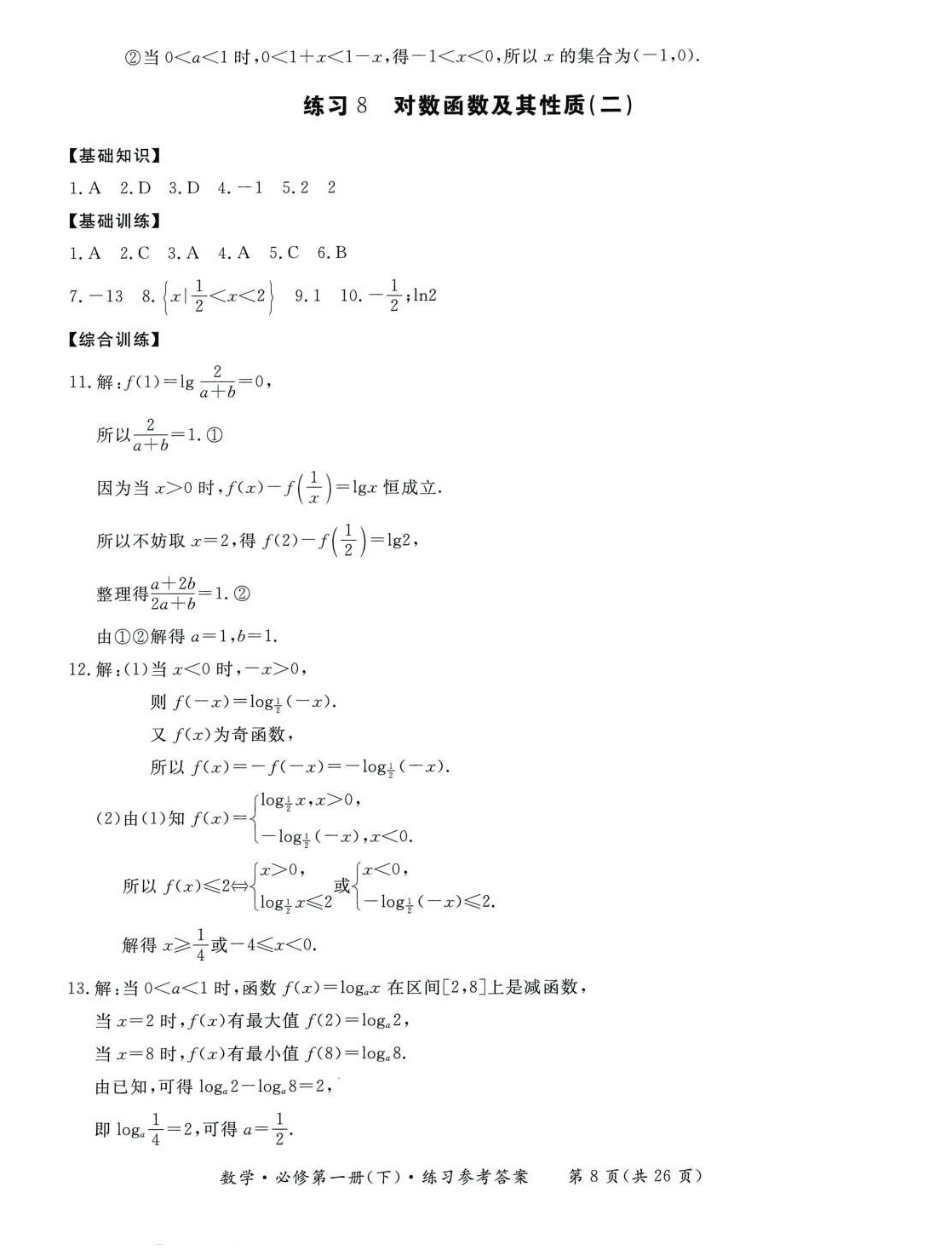 2024年形成性練習(xí)與檢測高中數(shù)學(xué)必修第一冊下冊 第8頁