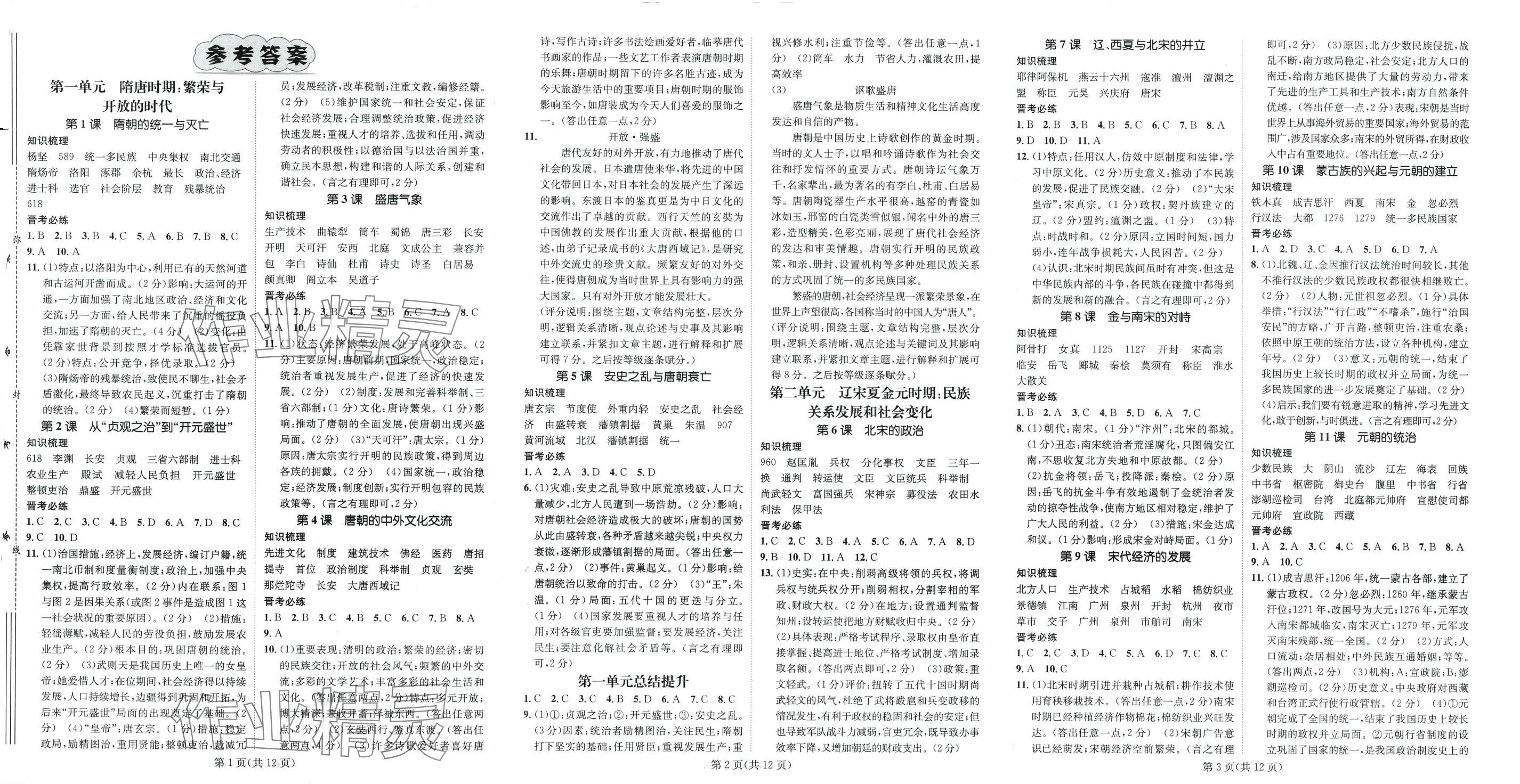 2024年名師測控七年級歷史下冊人教版山西專版 第1頁