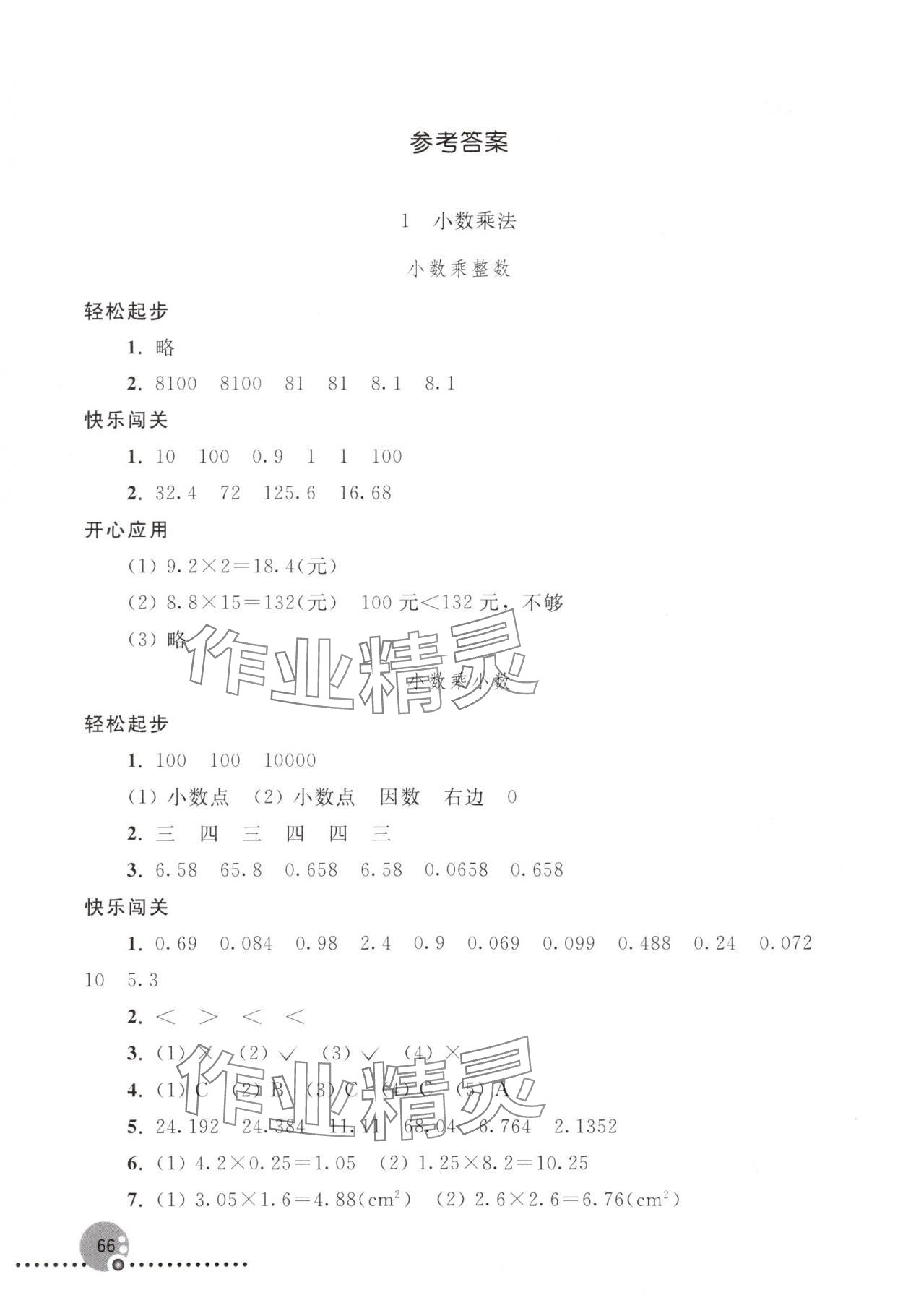 2024年同步練習(xí)冊五年級數(shù)學(xué)上冊人教版新疆專版人民教育出版社 參考答案第1頁